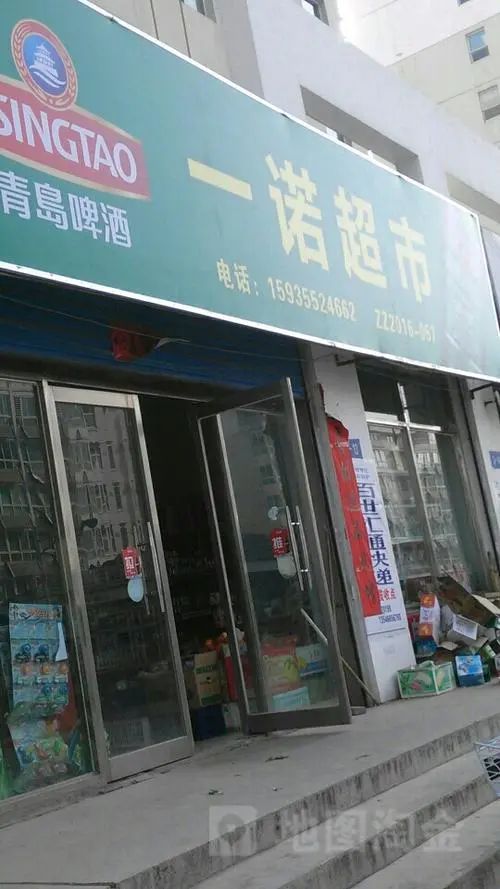 一诺超市(海棠湾安置小区店)