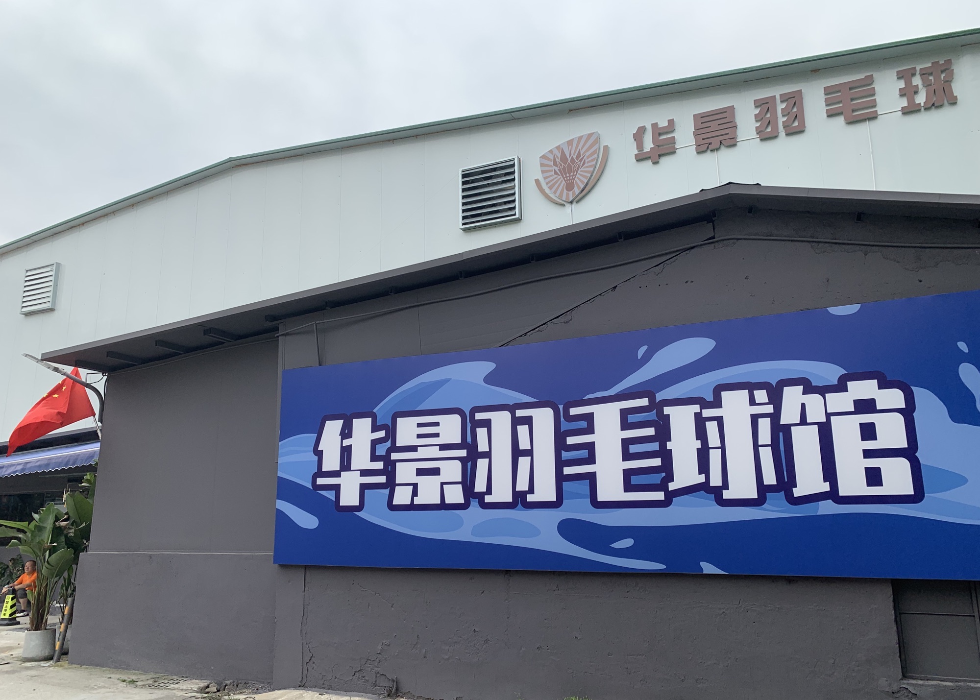场地封面-华景羽毛球馆