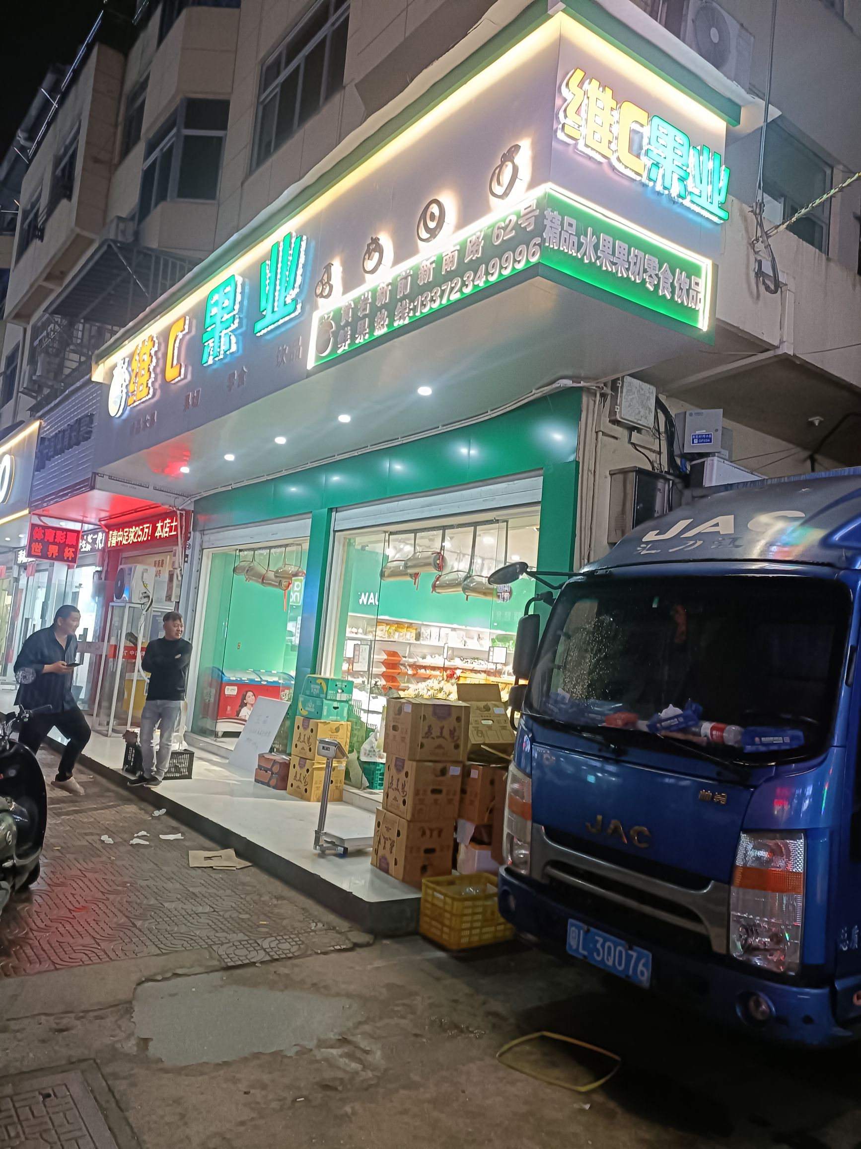 维C果业(新前店)