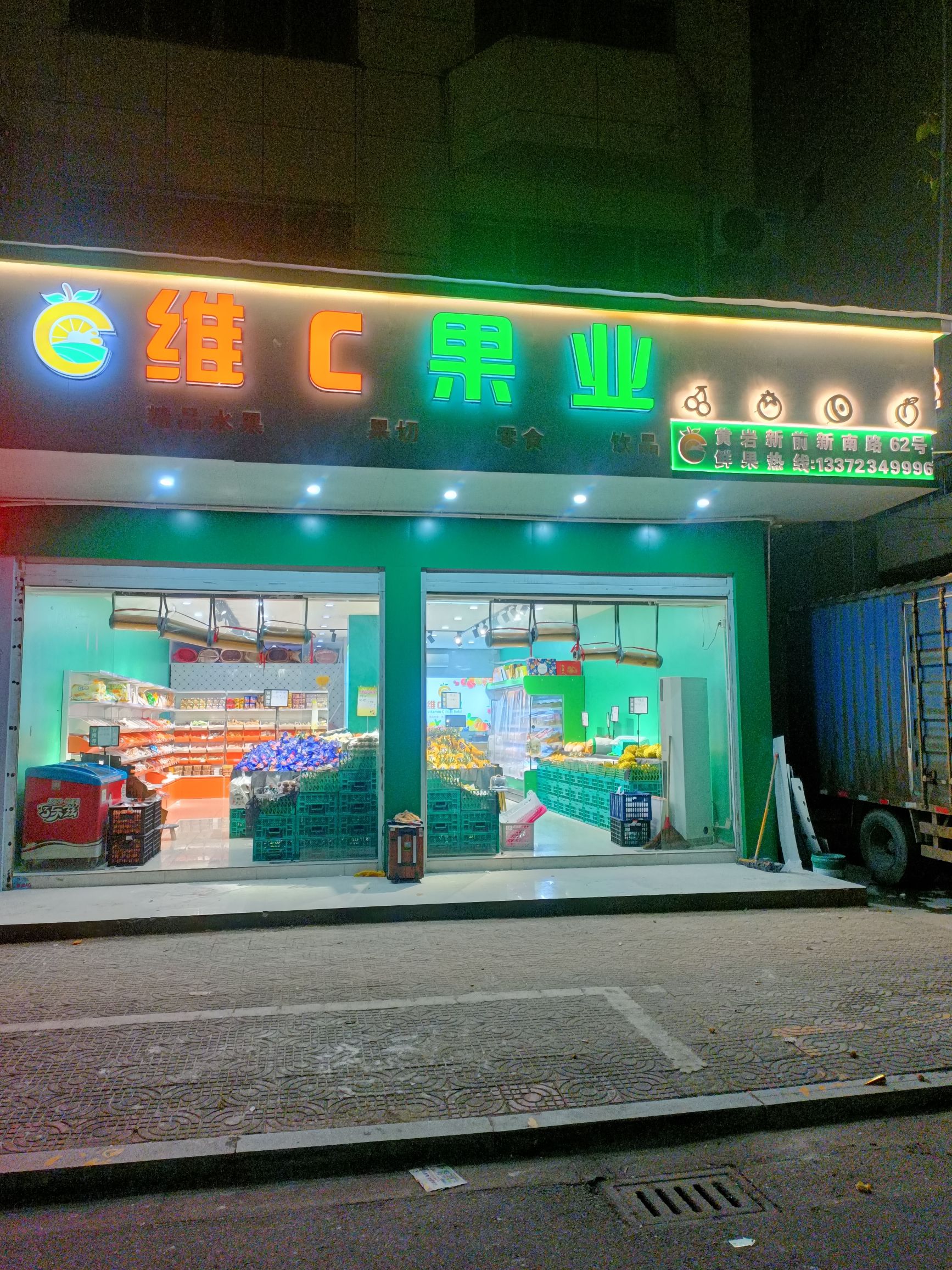 维C果业(新前店)