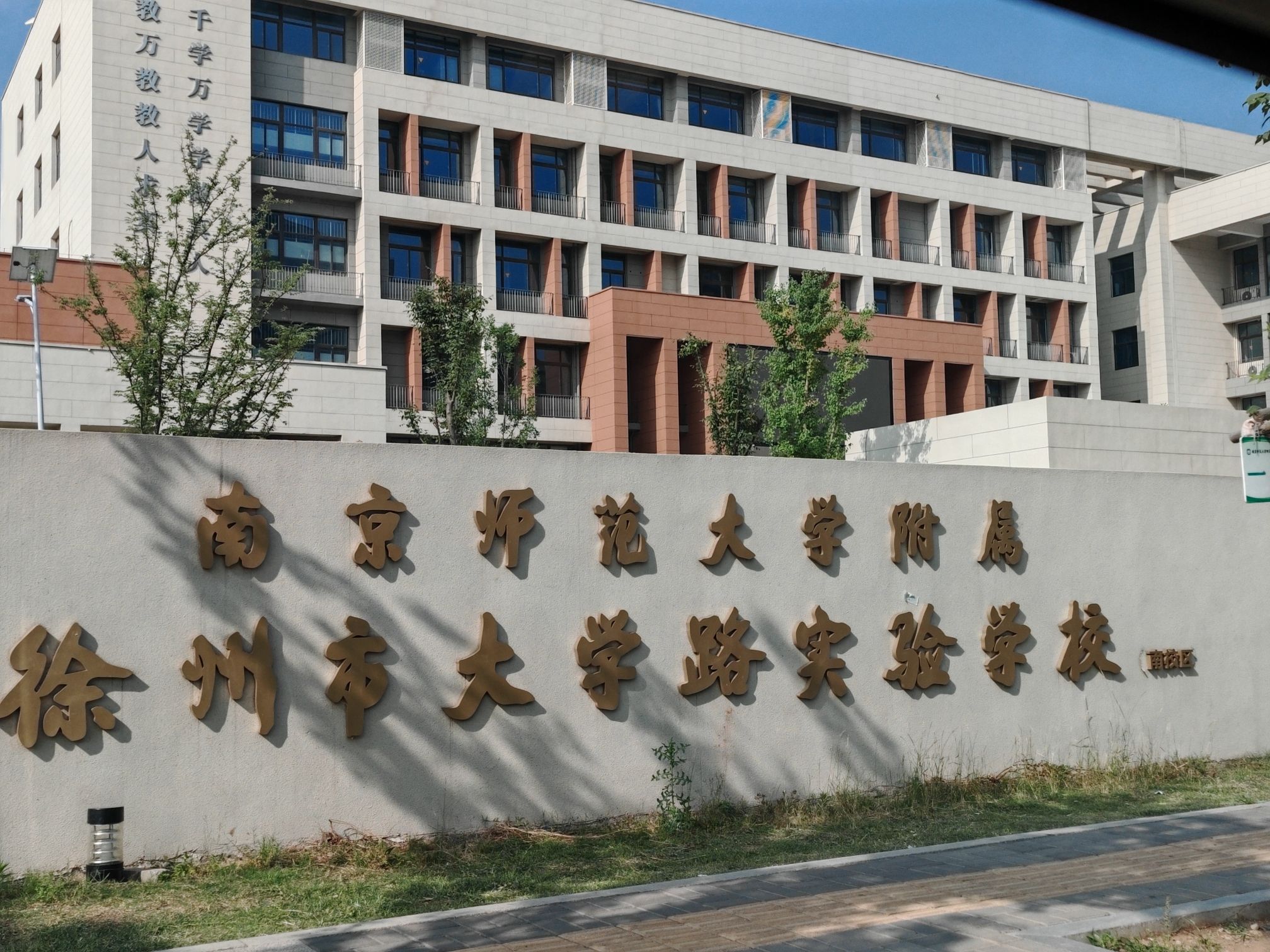 南京师范大学附属徐州市大学路实验学校(南校区)