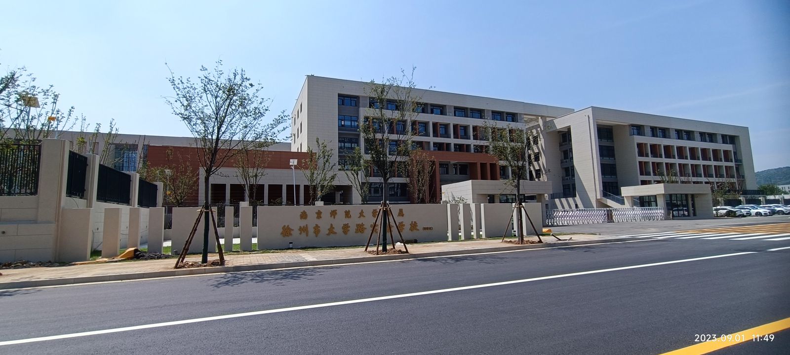 南京师范大学附属徐州市大学路实验学校(南校区)