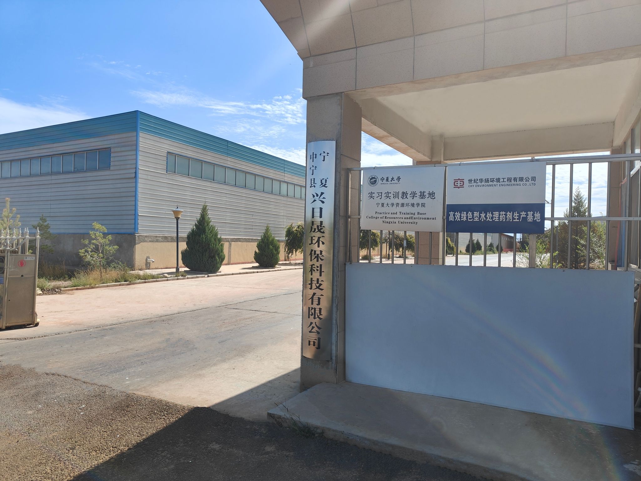宁夏中宁县兴日晟环保科技有限公司