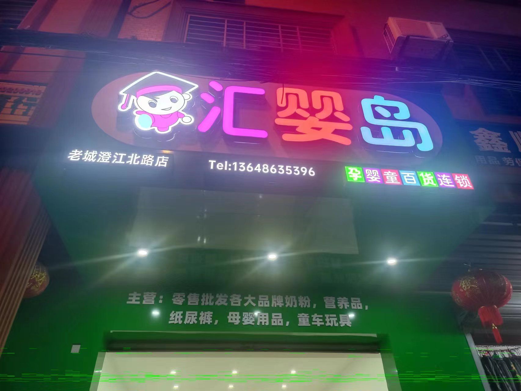 汇婴岛母婴用品店(老城镇澄江北路店)