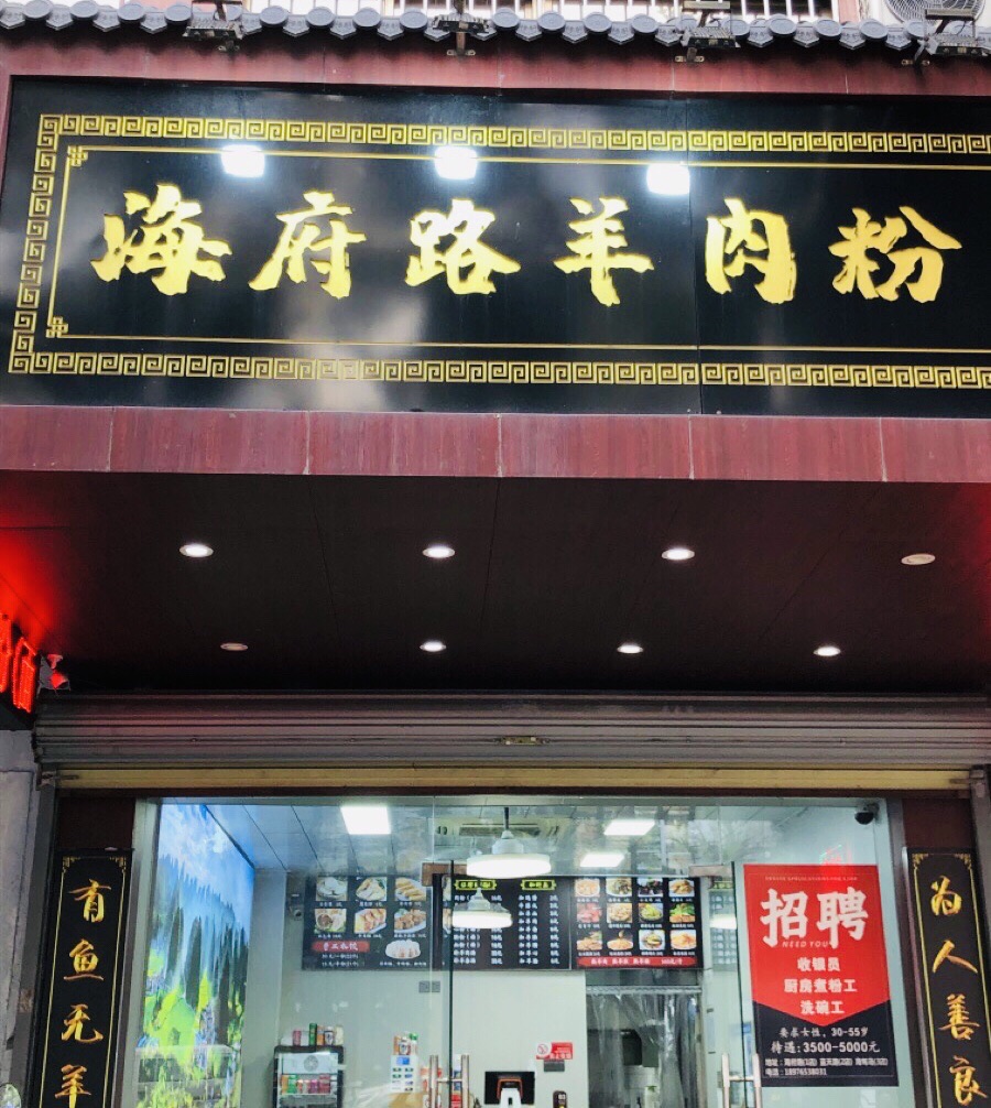 海府路羊肉粉