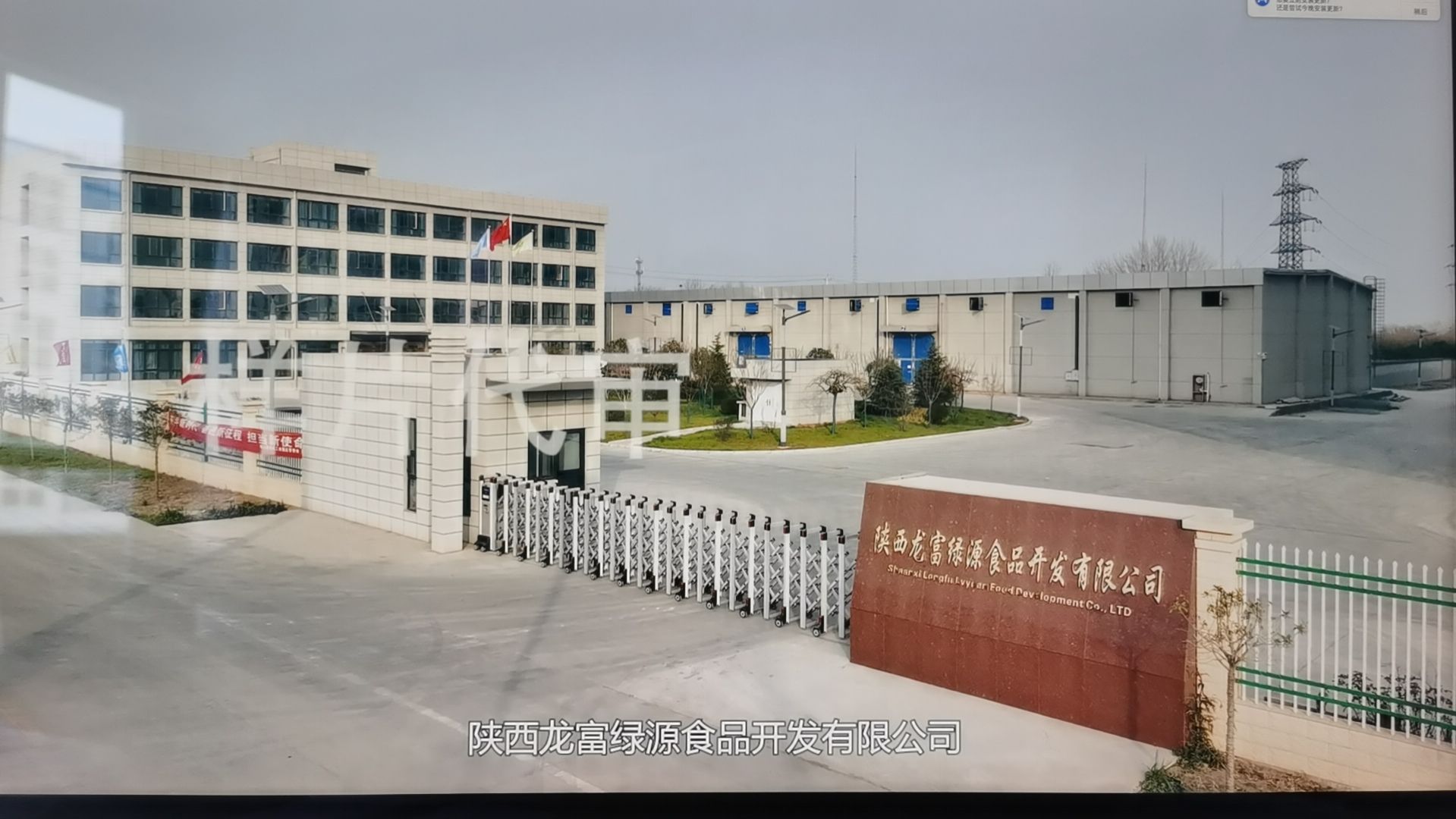 陕西龙富绿源食品开发有限公司
