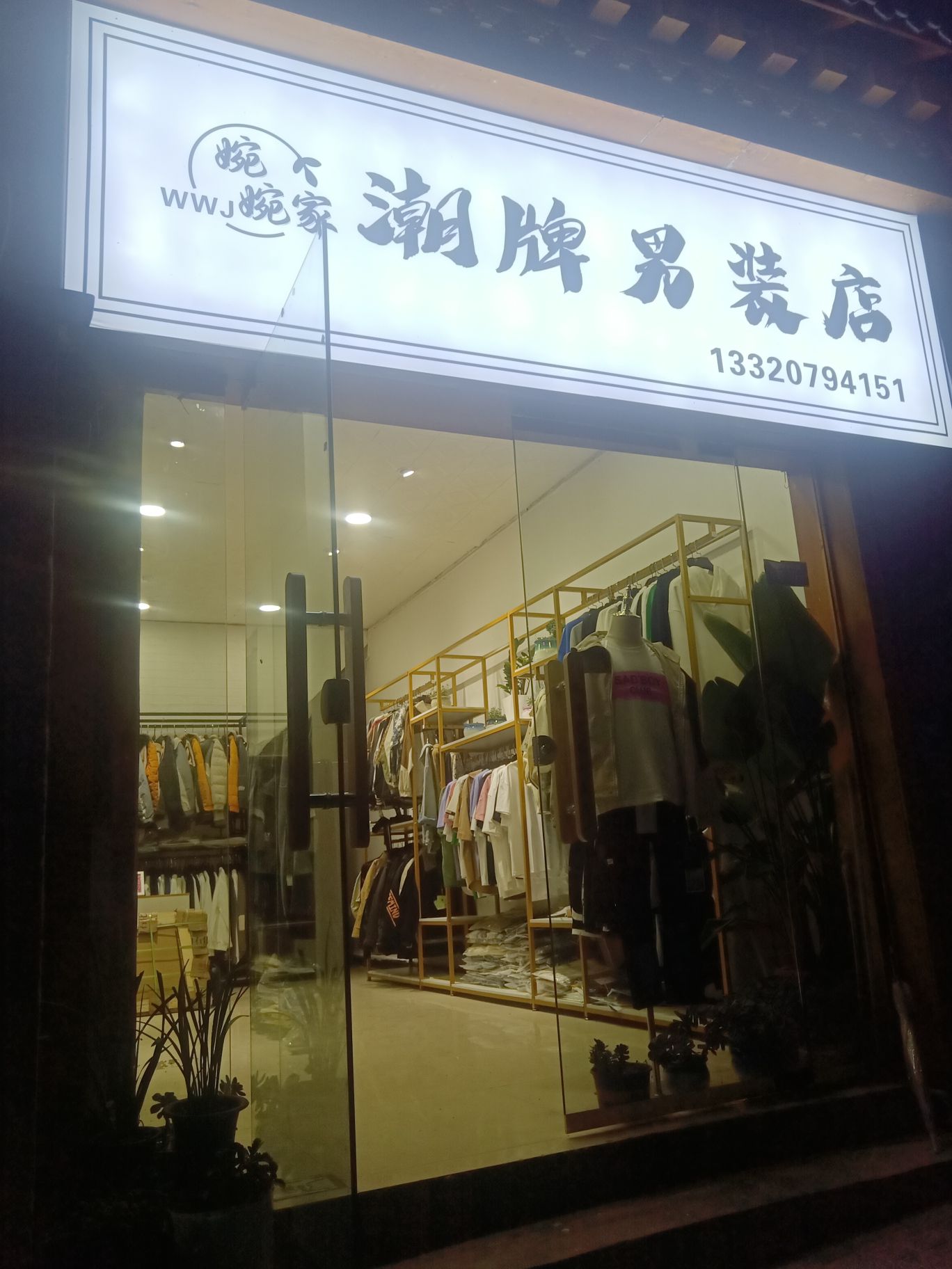 潮衣阁男装女装童装