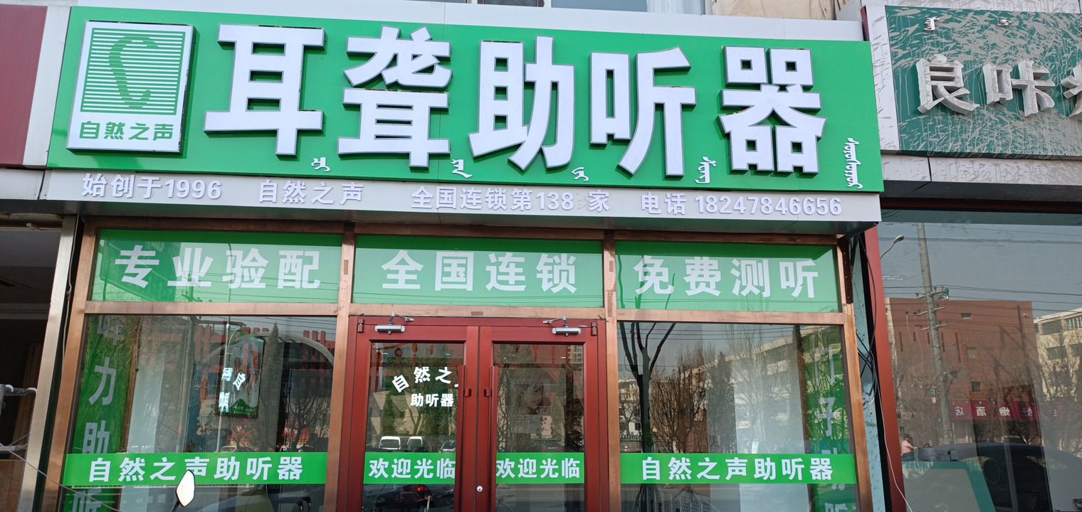 自然之声助听器·呼吸机包头总店(包钢三医院店)