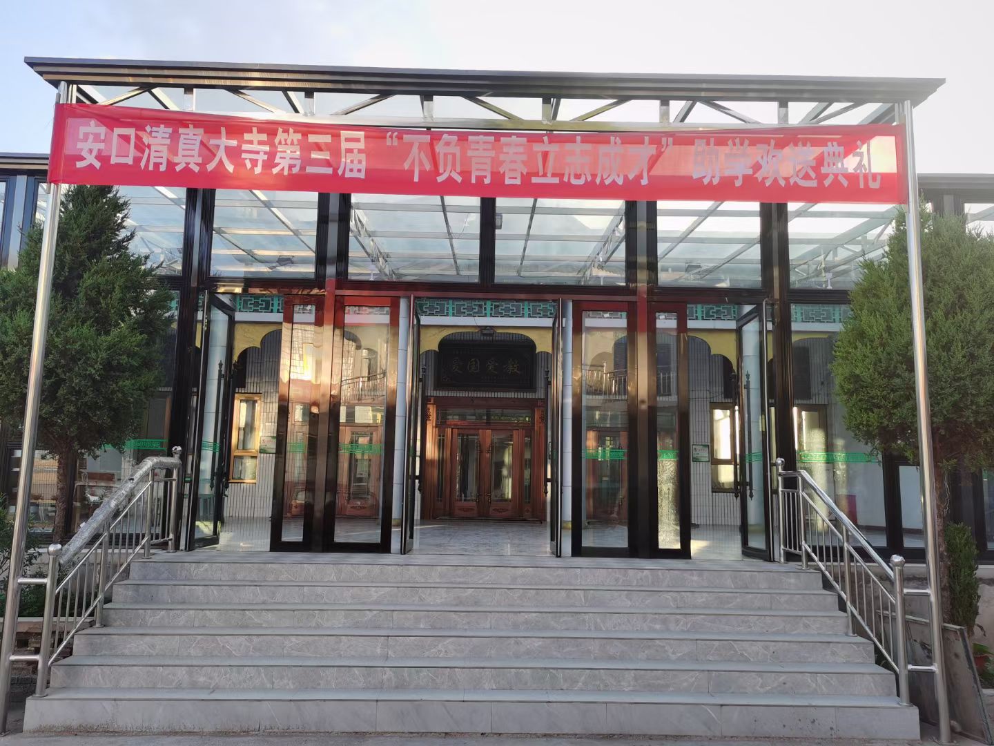 安口清真大寺