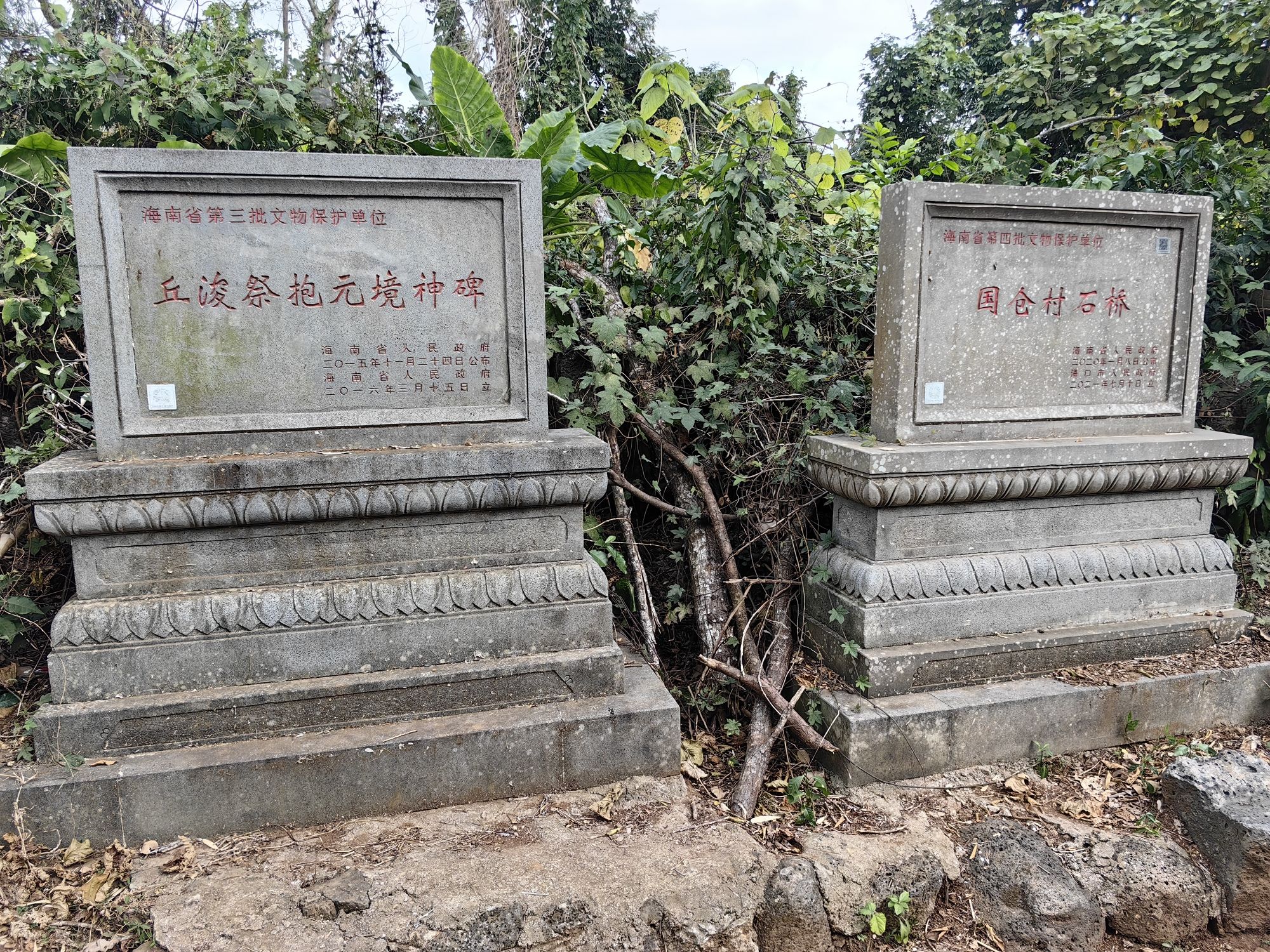 丘浚祭抱元境神碑旅行图片 1
