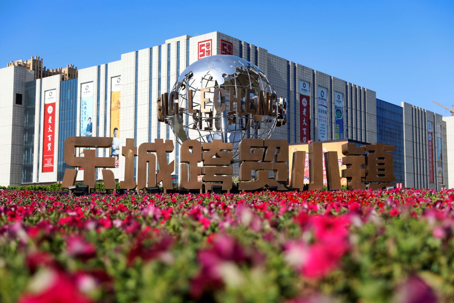 乐城国际汽配城