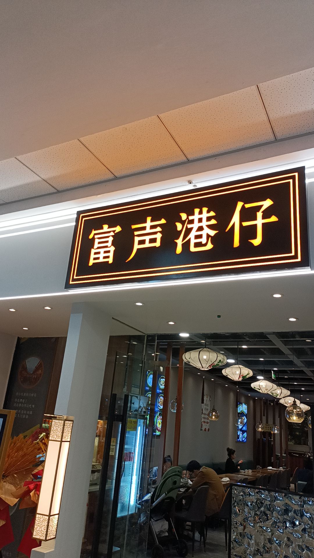 富声港仔餐厅(大同平城万达广场店)