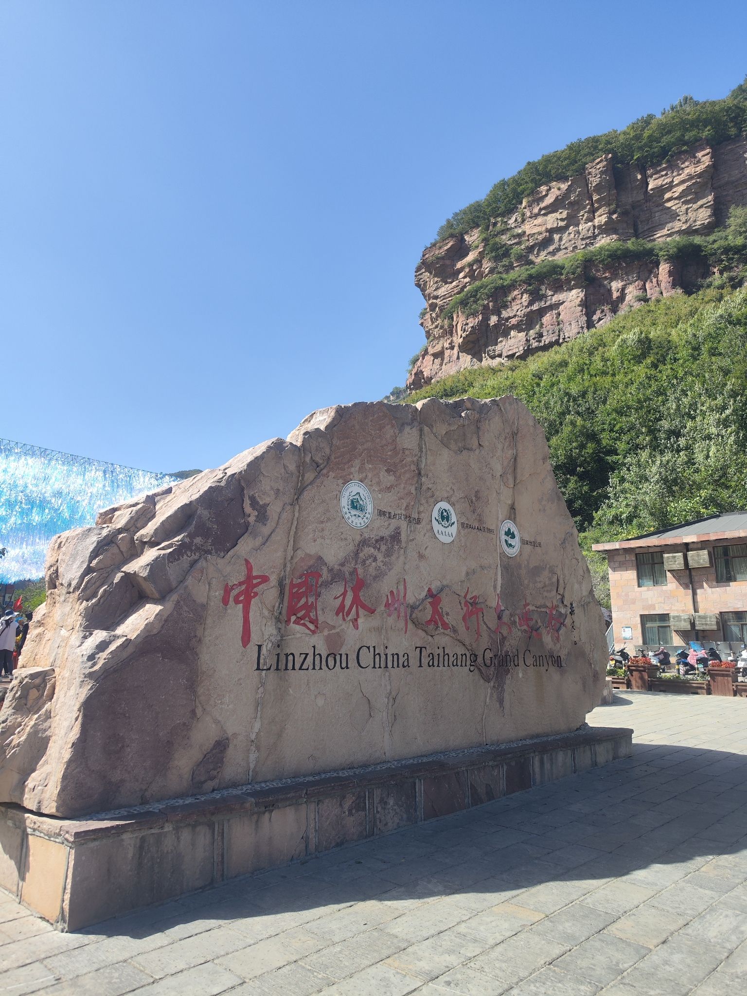 太行阁旅行图片 1