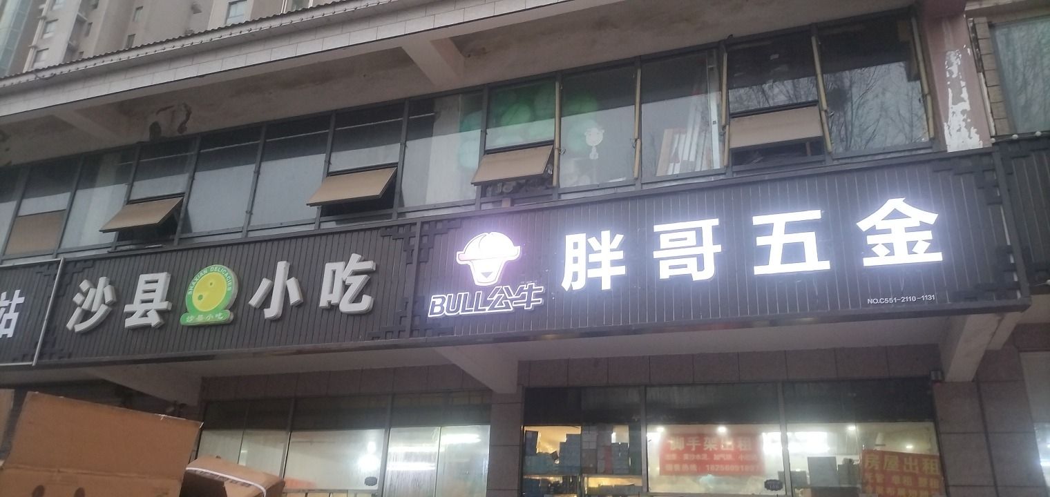 胖哥五金(春融苑店)