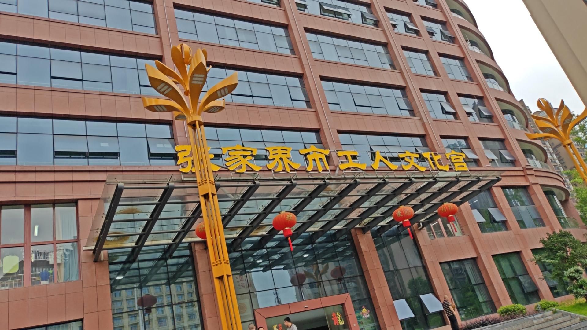 张家界市工人文化宫