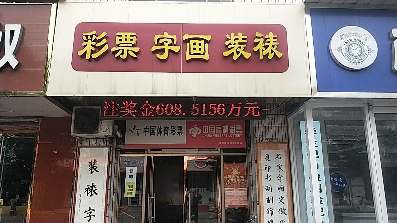 中国体育彩票(康盛商业步行街店)