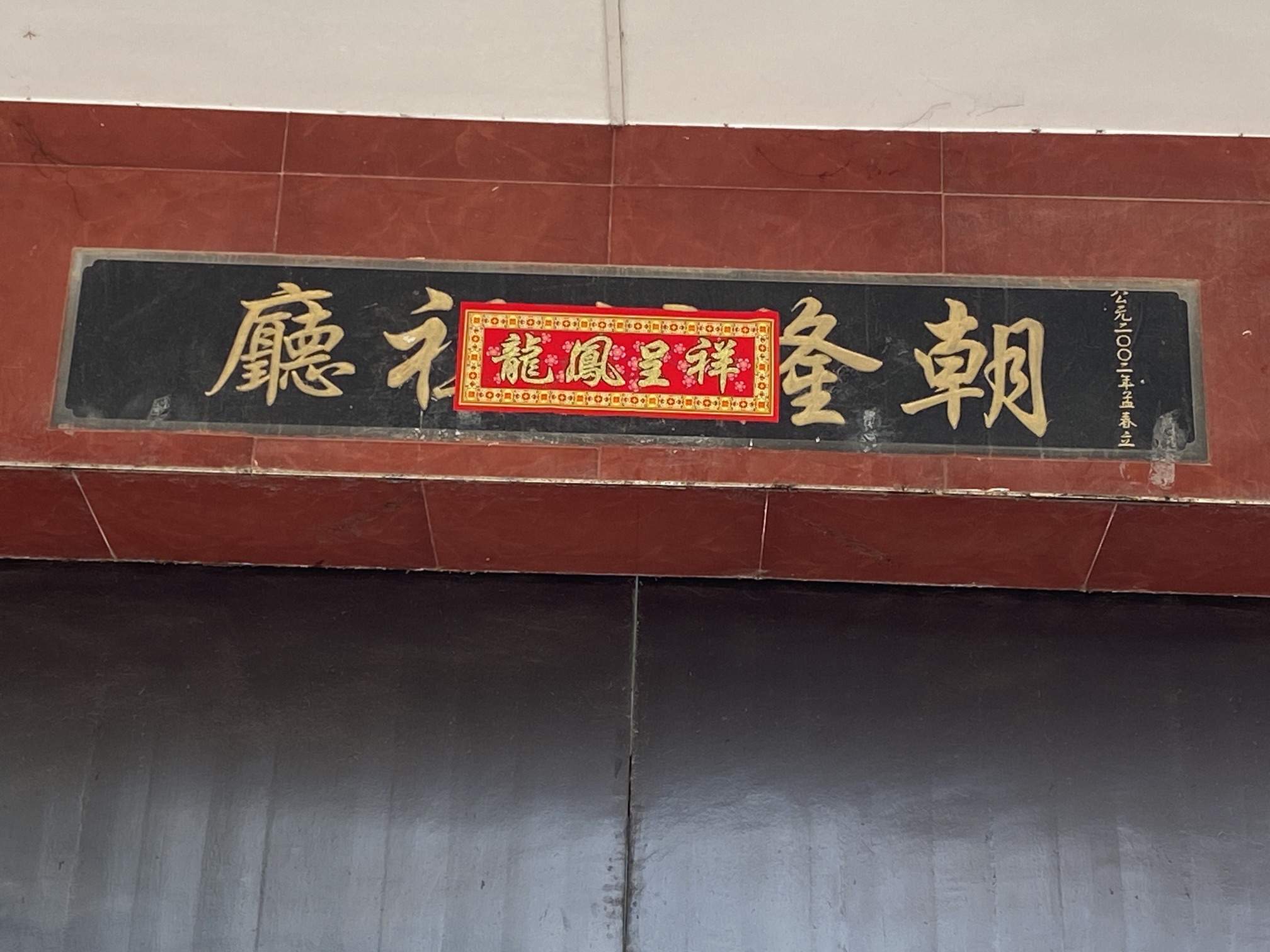 朝隆公祖厅实景照片