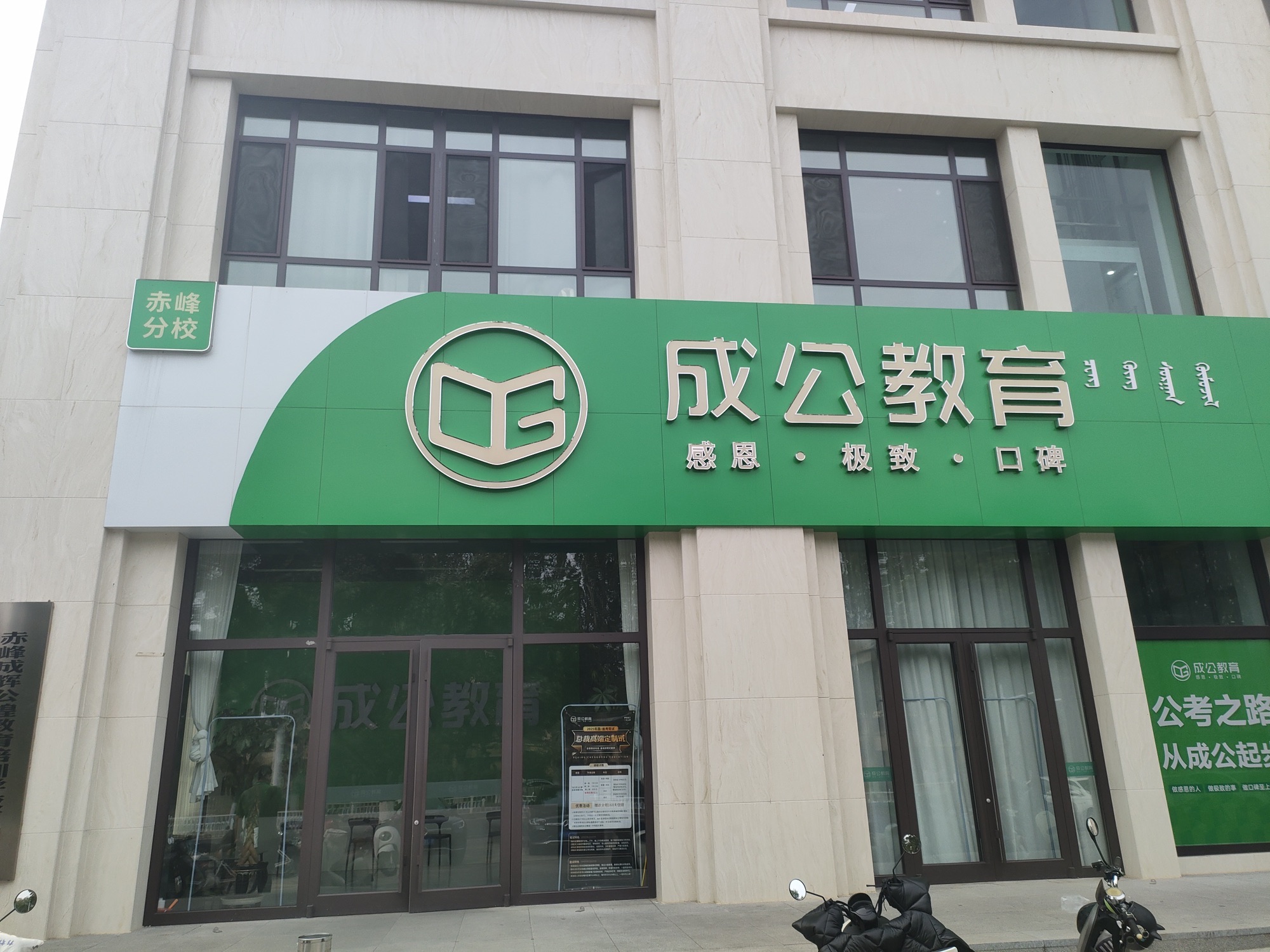 成公教育(赤峰分校)