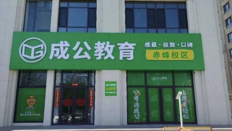 成公教育(赤峰分校)
