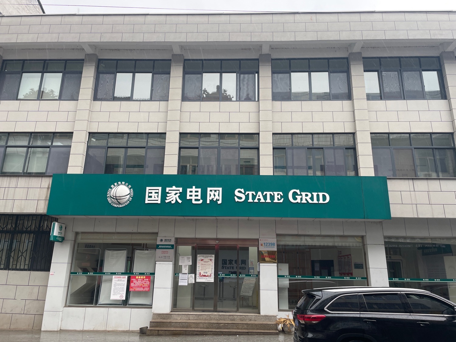 国网安化县供电公司仙溪供电营业厅