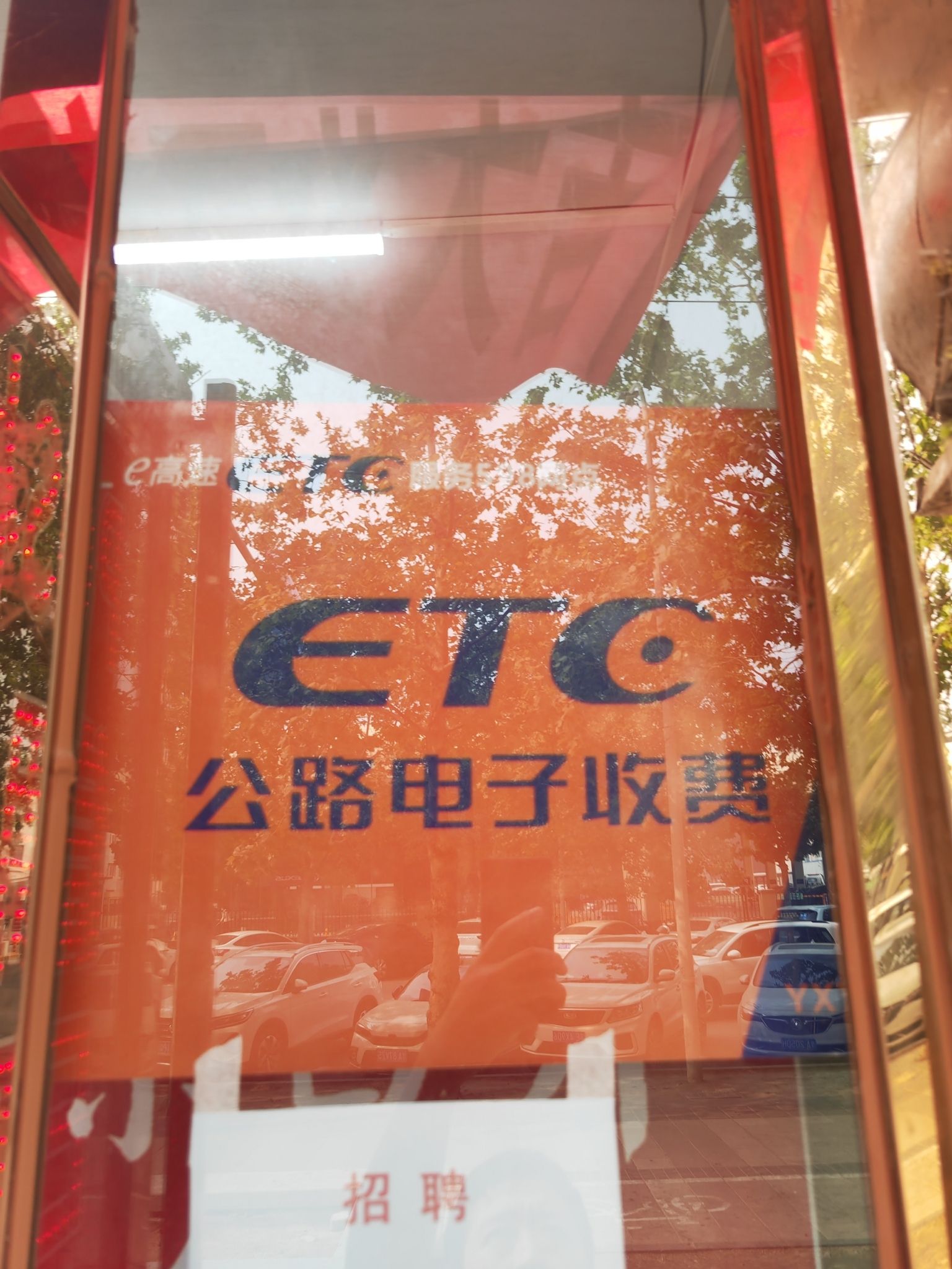 e高速ETC服务