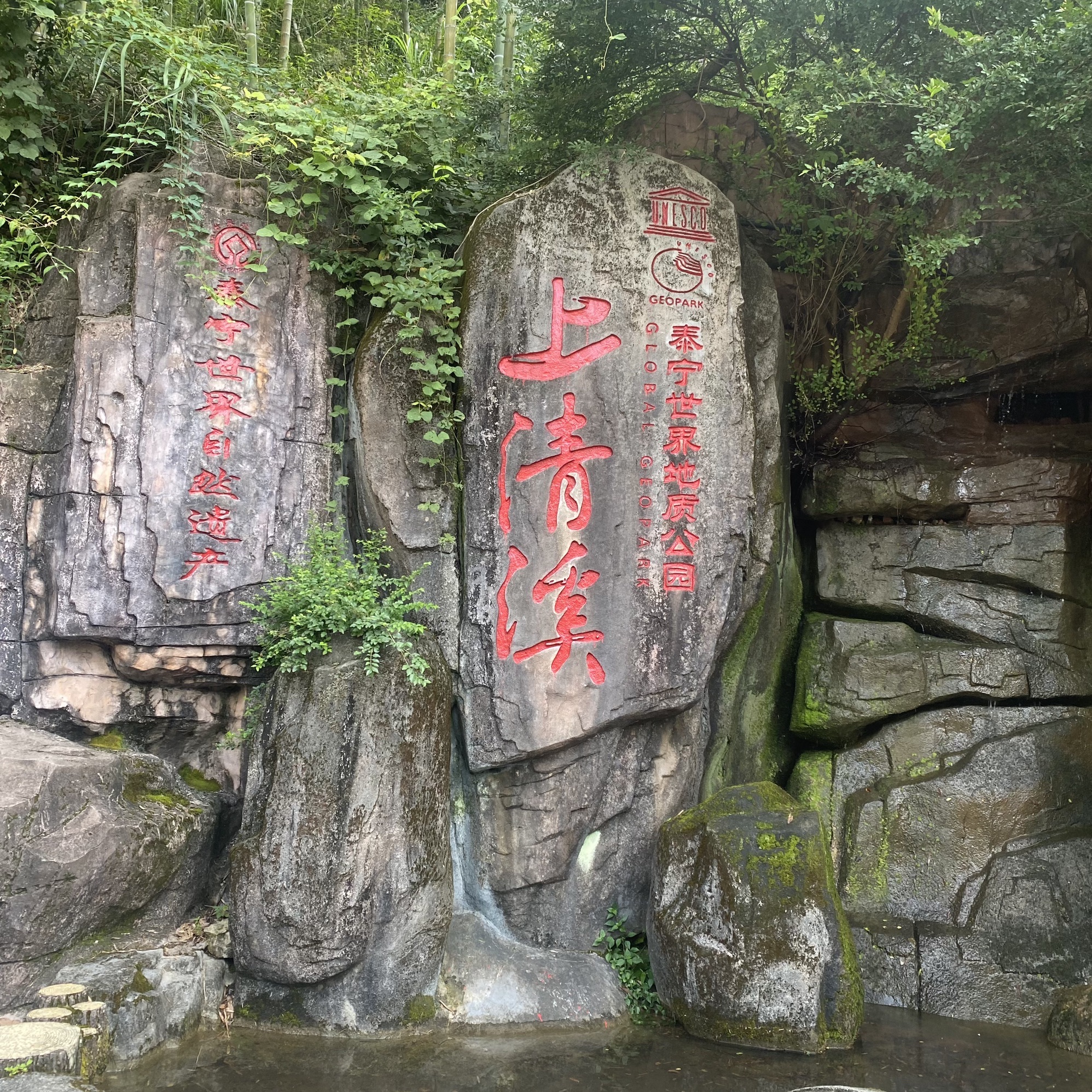 上清溪