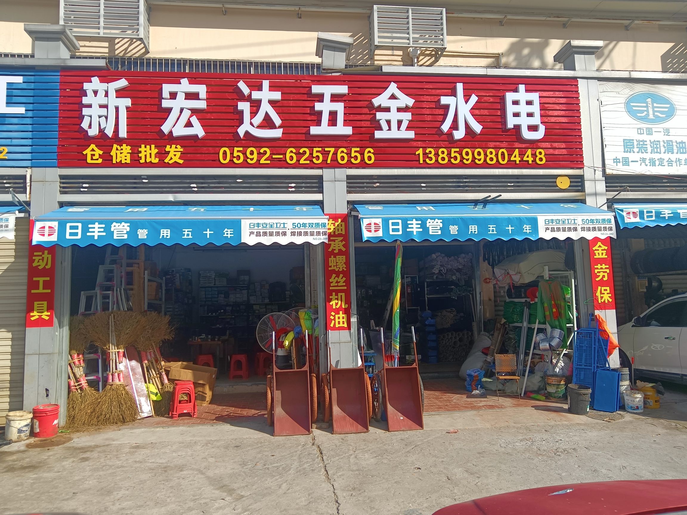 新宏达五金水电