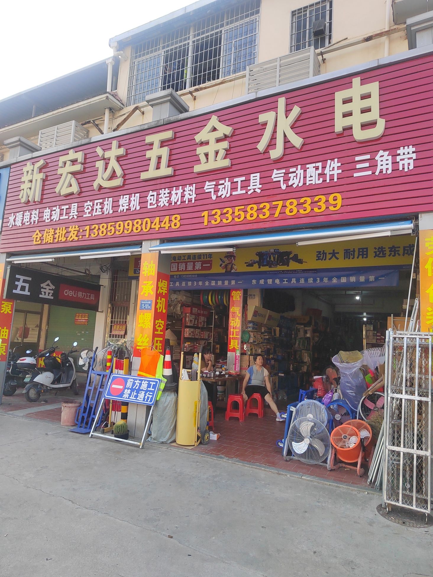 新宏达五金水电
