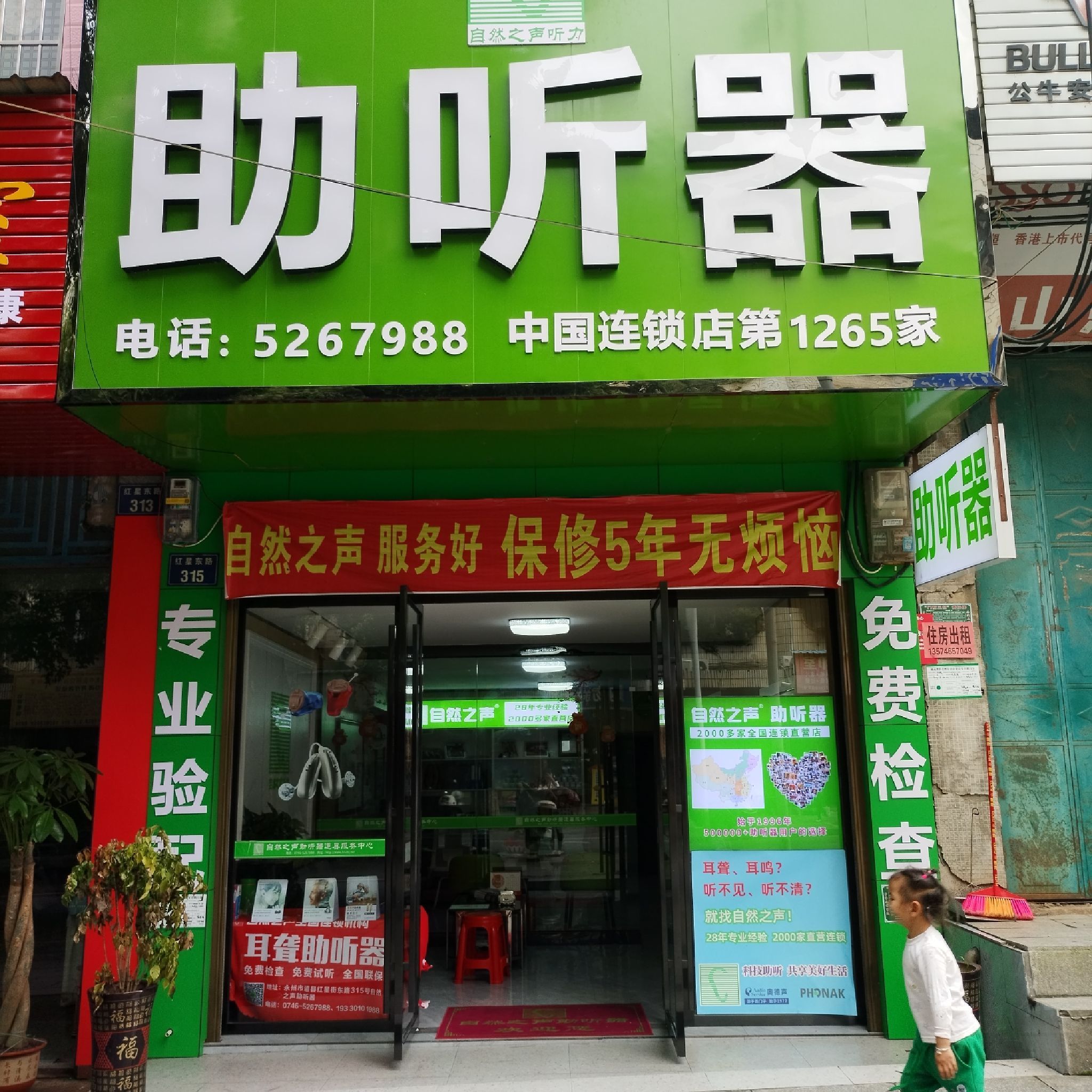 自然之声助听器·呼吸机(道县店)