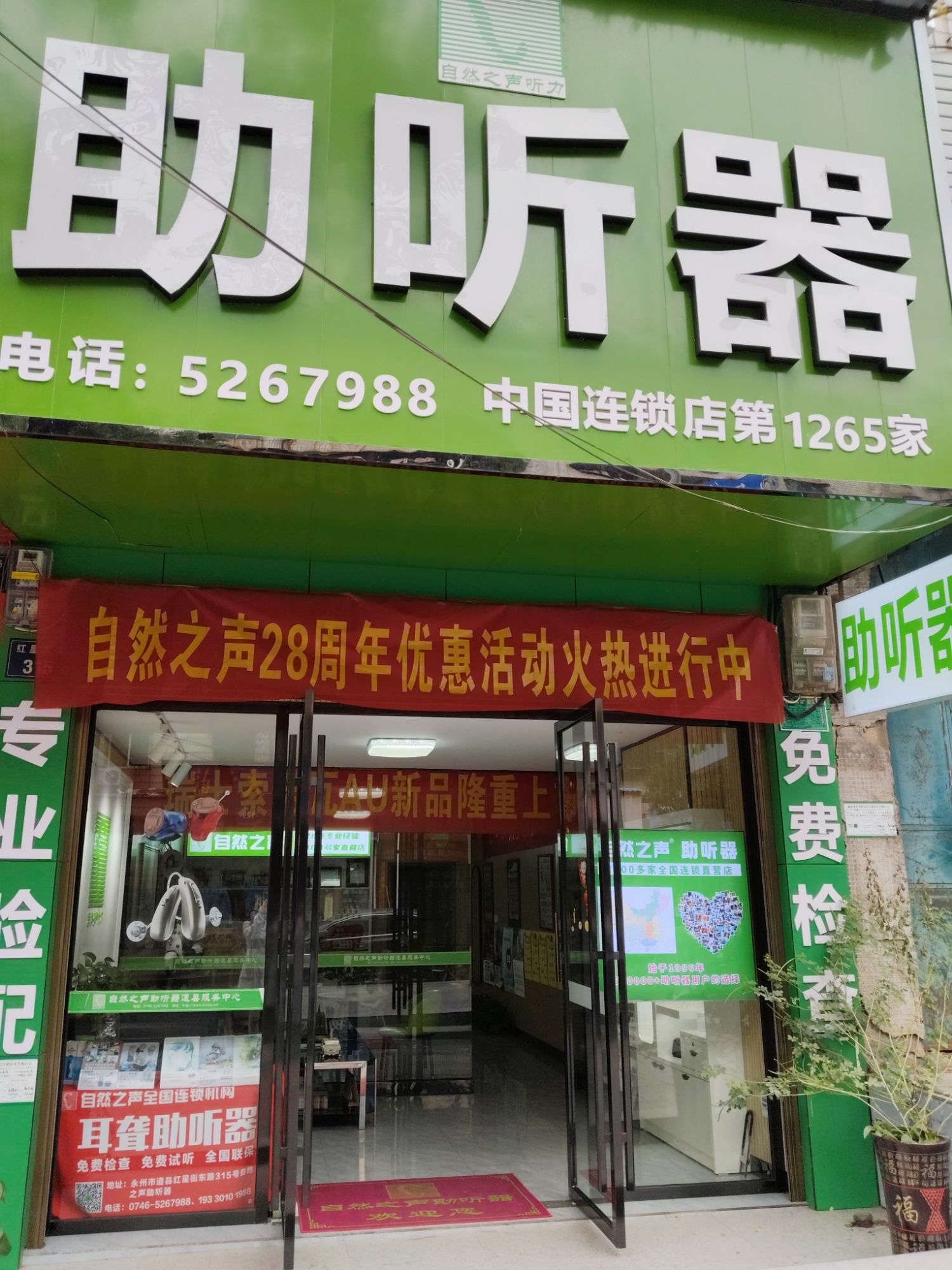 自然之声助听器·呼吸机(道县店)