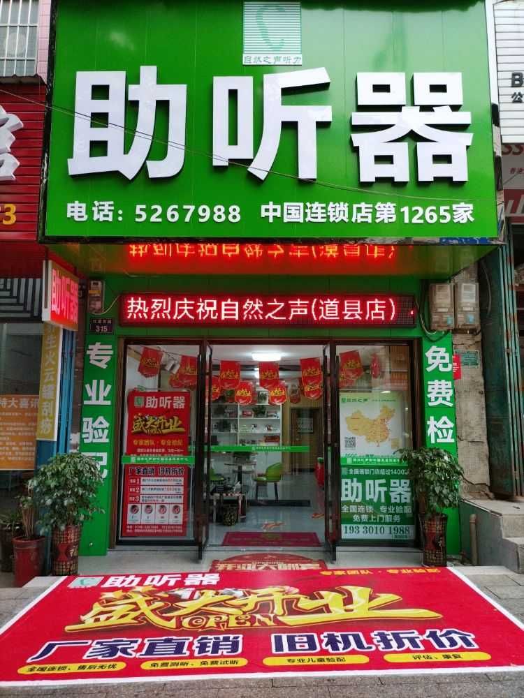 自然之声助听器·呼吸机(道县店)