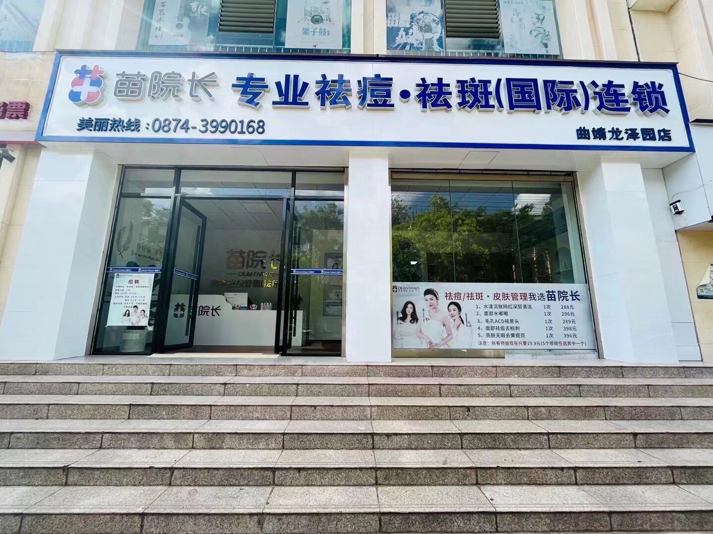 苗院长·科学祛痘皮肤管理(龙泽园店)