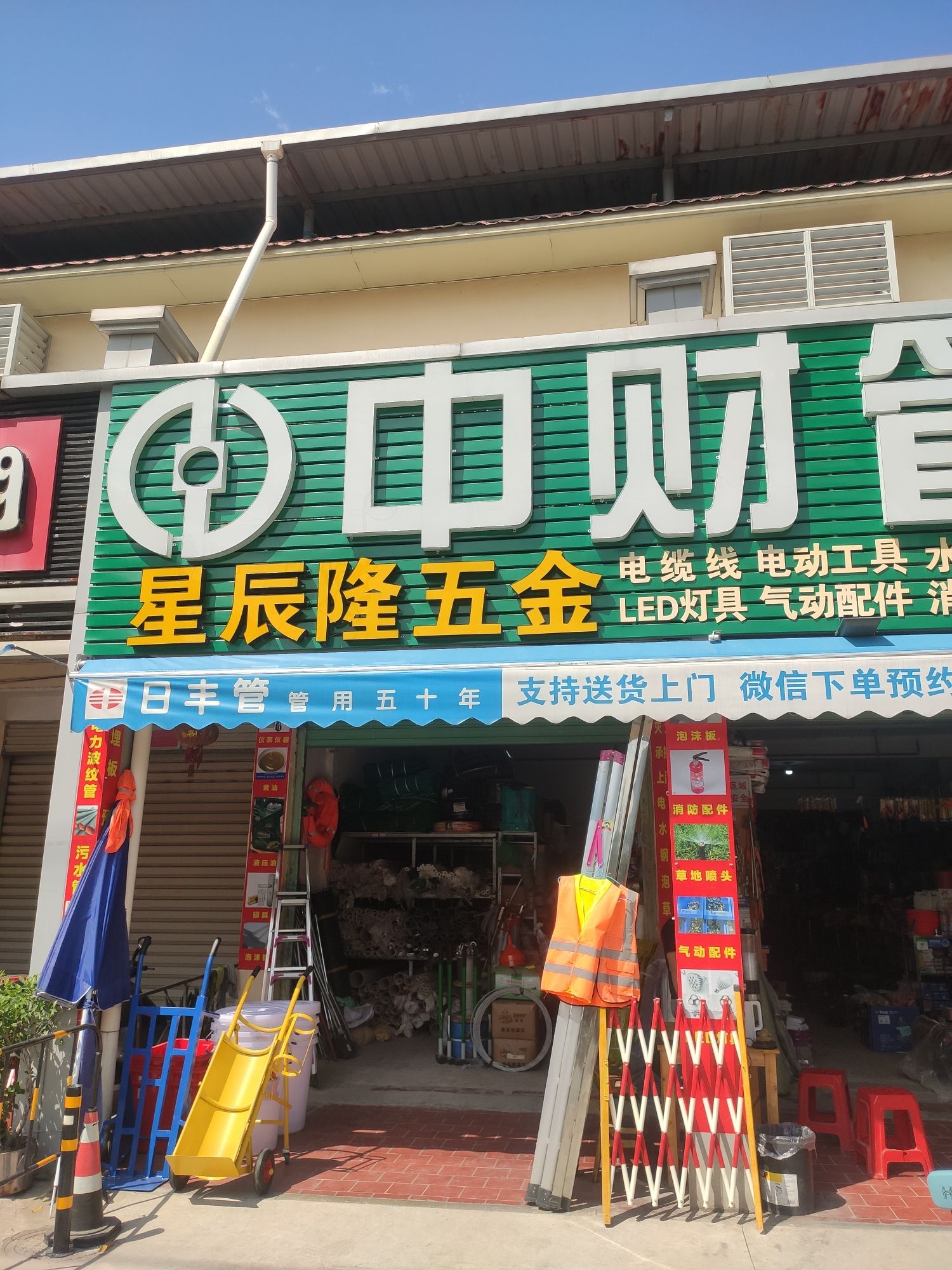 星辰隆五金建材机电(支持送货上门)