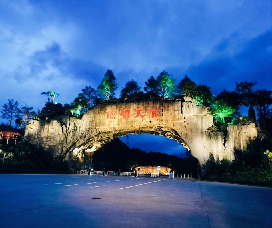 瑶望天下景区旅行图片 1