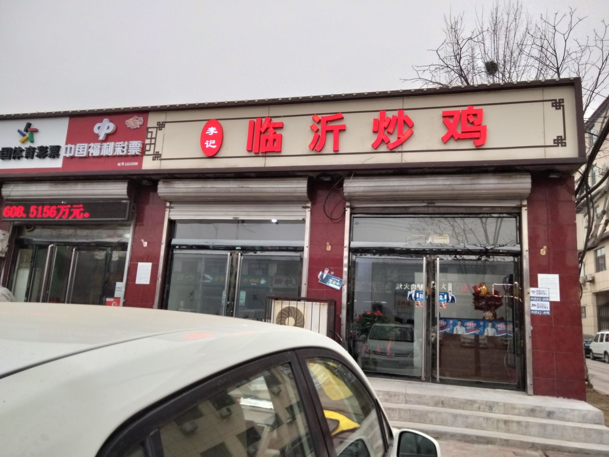 李记临沂炒鸡