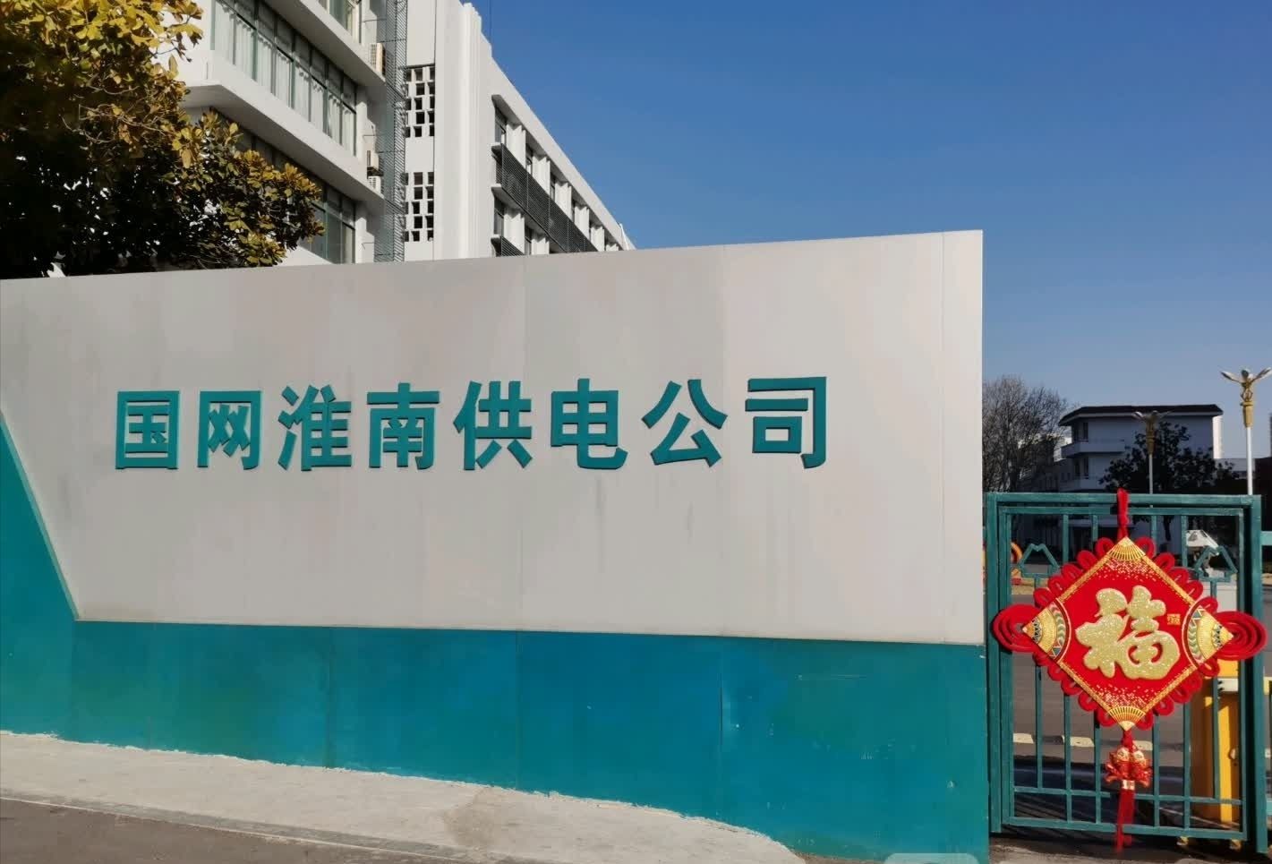 国网淮南供电公司