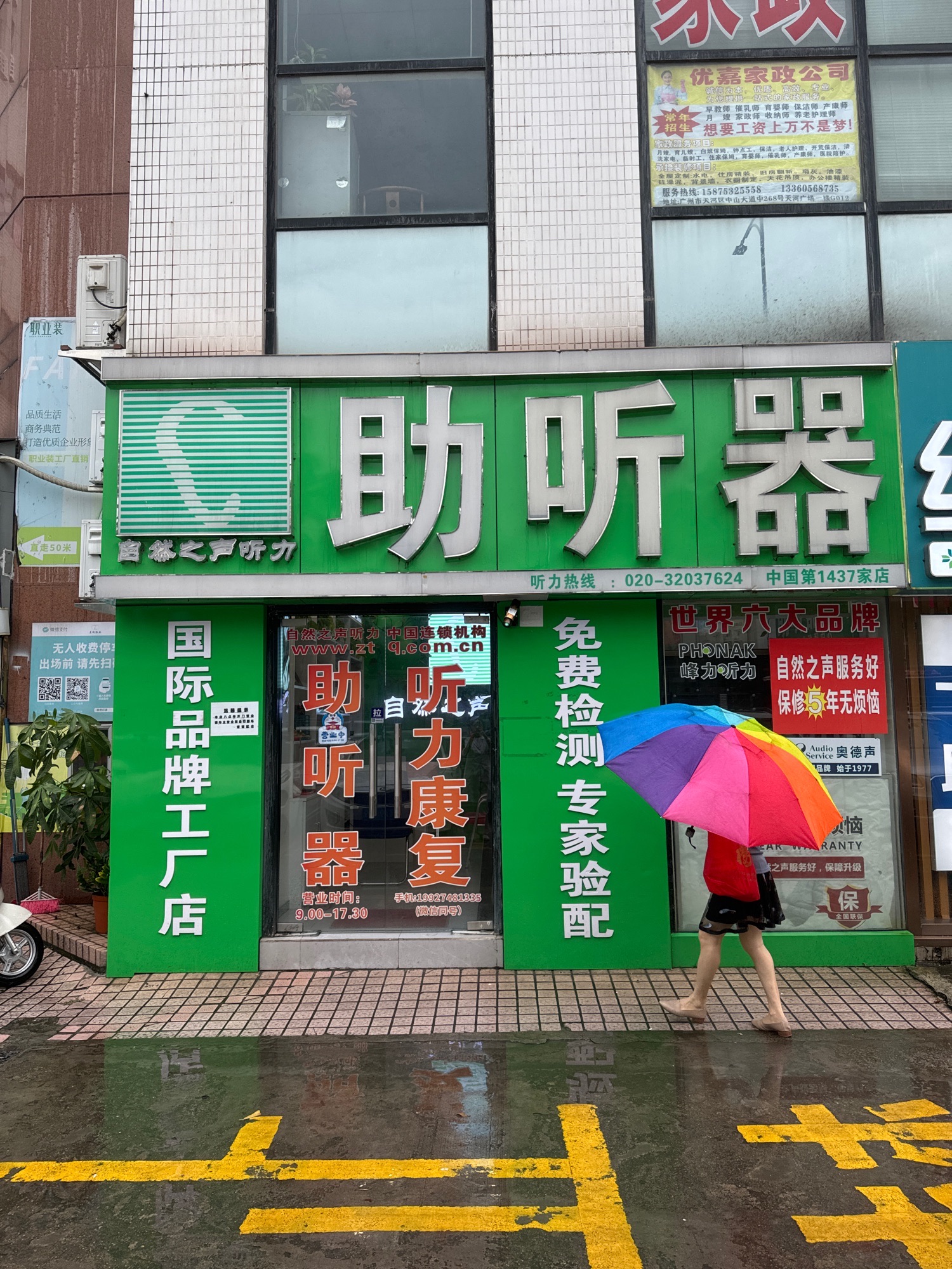 自然之声助听器·呼吸机(东圃店)