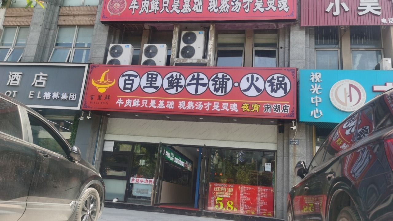 何小姐山野鲜菌牛肉火锅〈南湖店〉