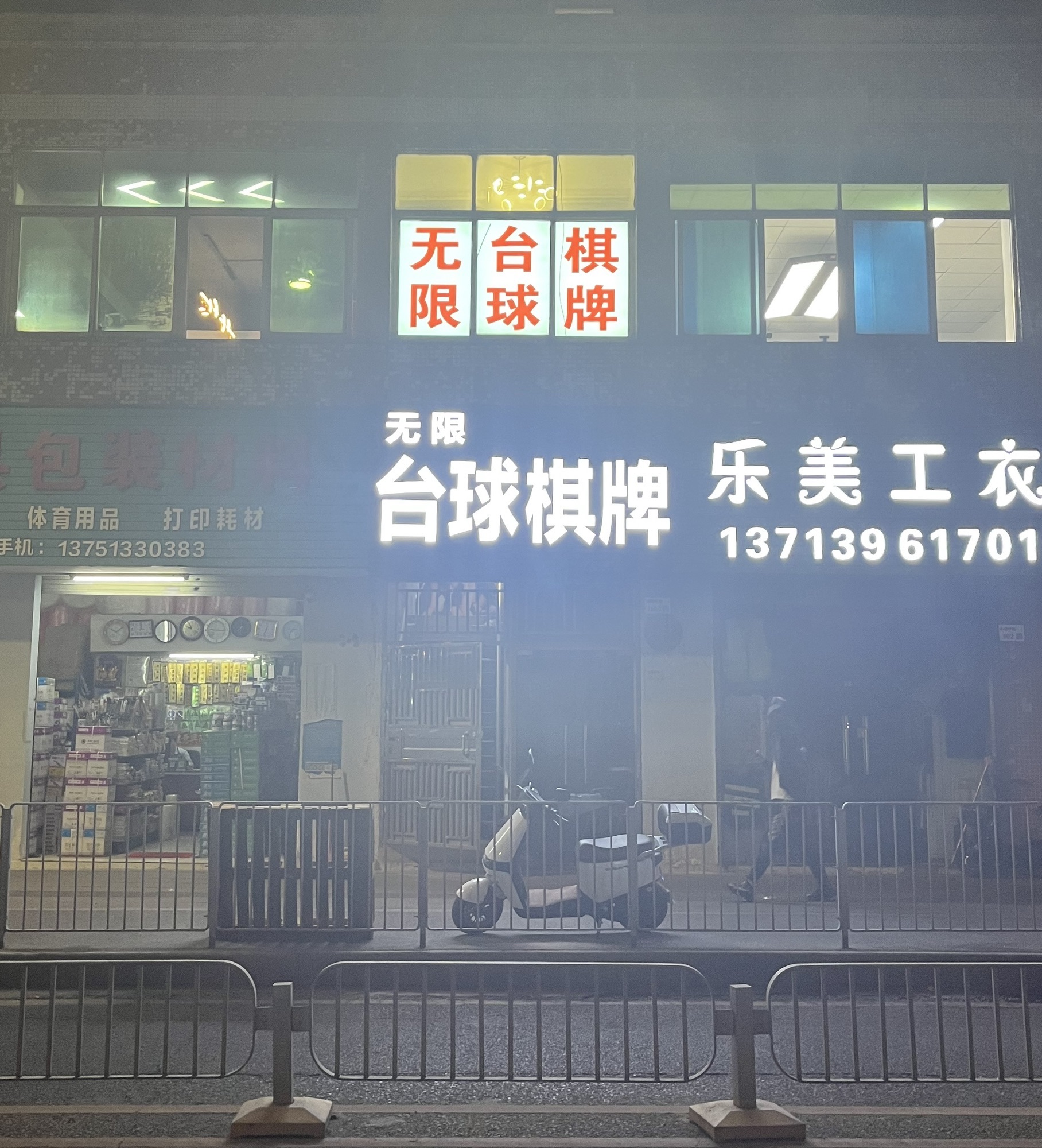 场地封面-无限台球棋牌