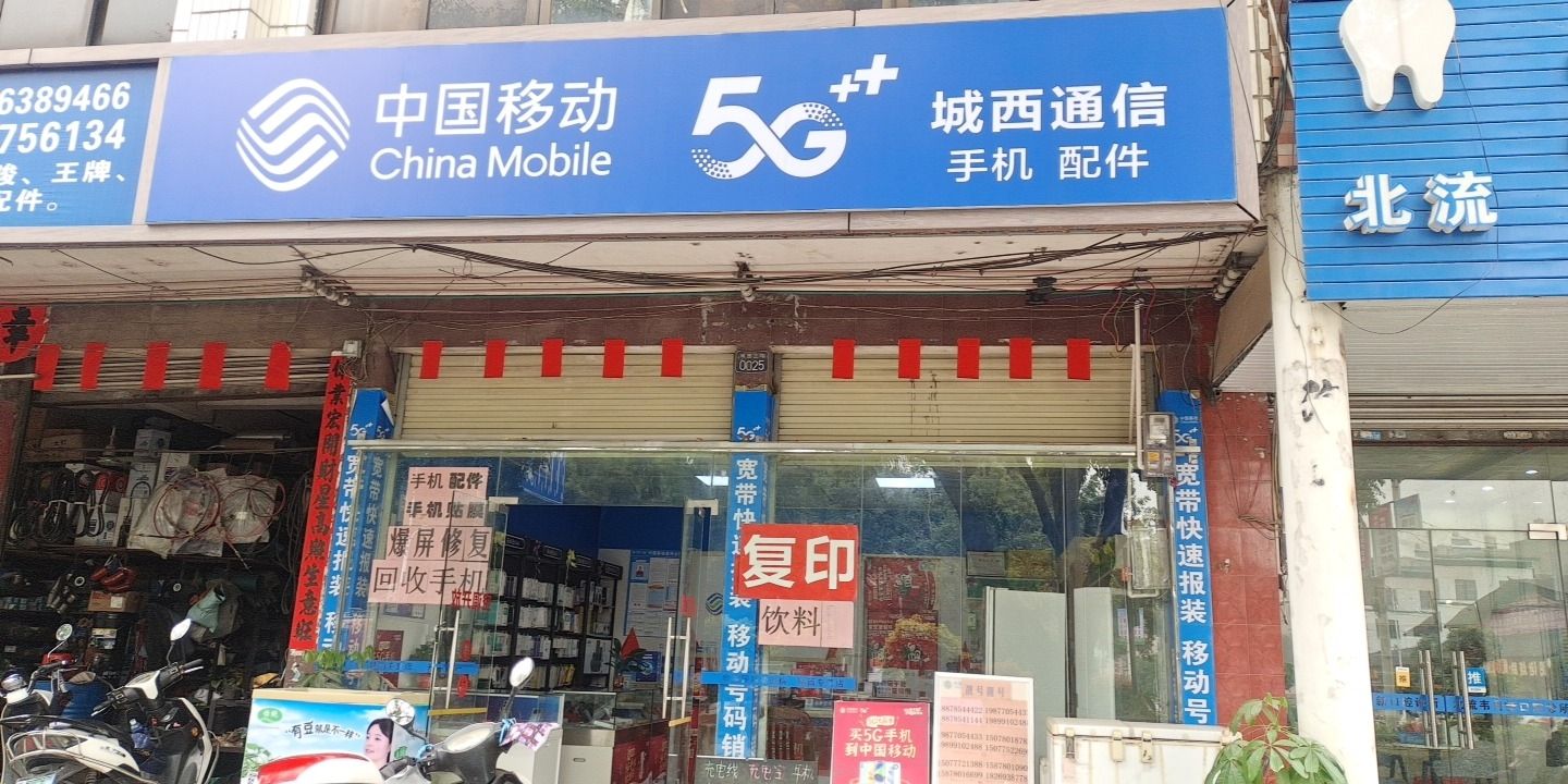 中国移动城西通信店
