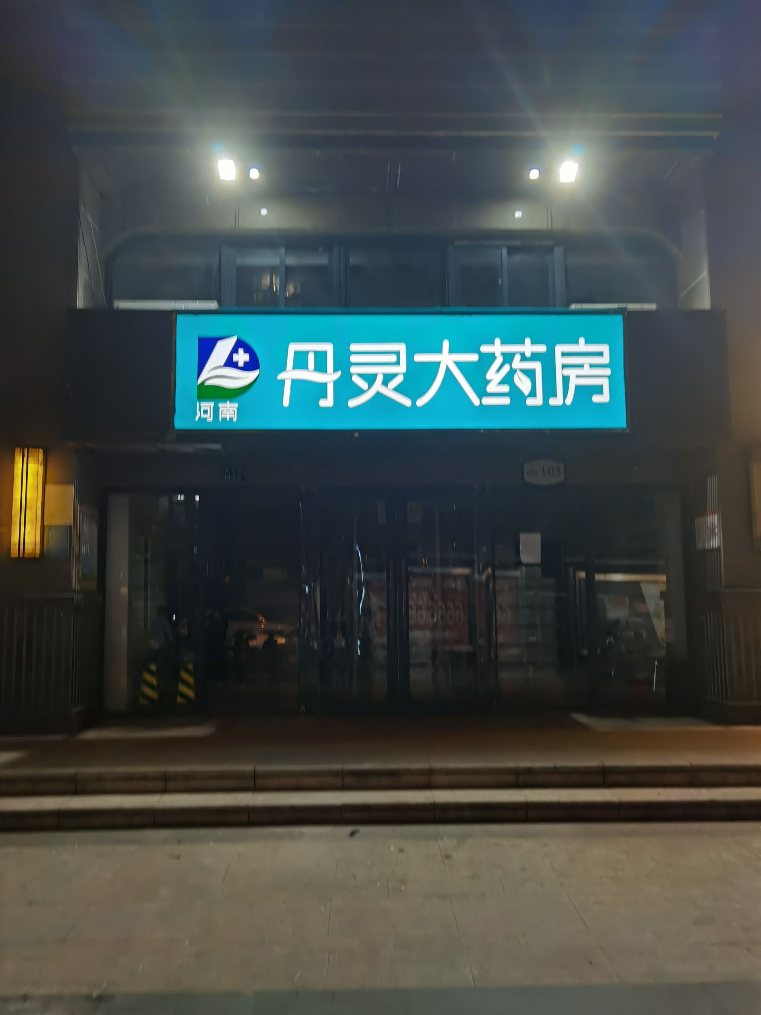 河南丹灵大药房(南仓街紫荆尚都店)