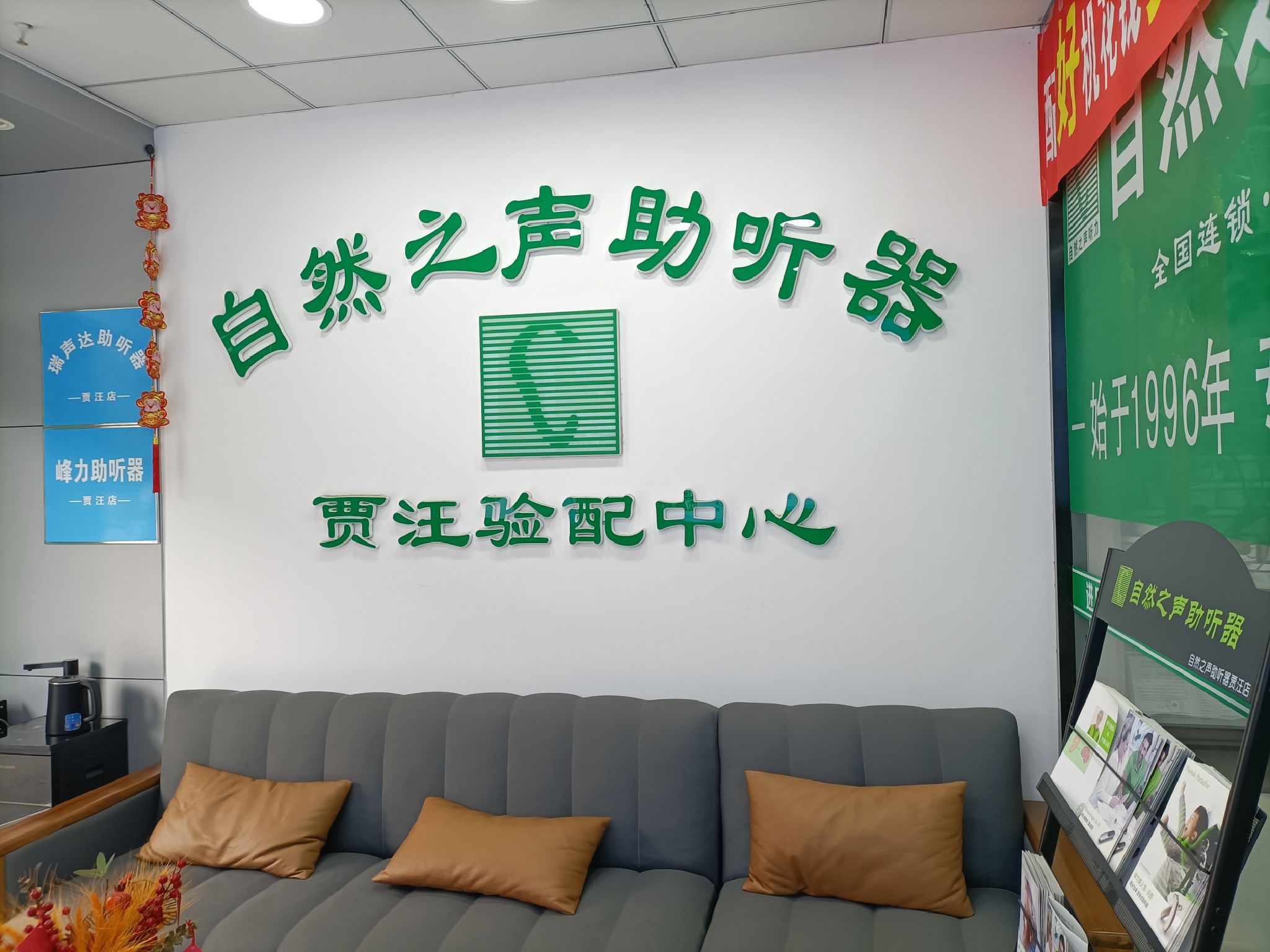 自然之声助听器·呼吸机(徐州贾汪店)