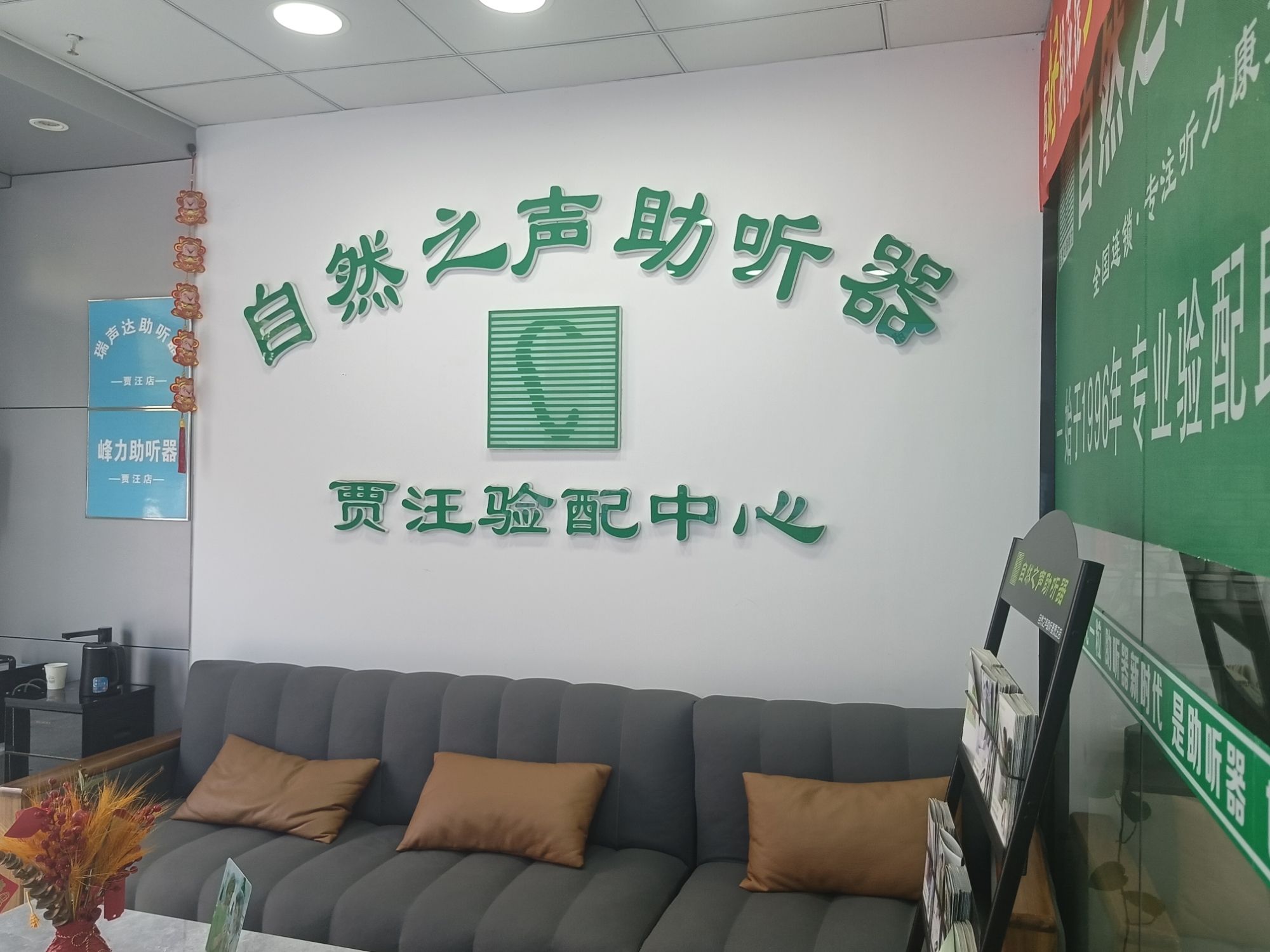自然之声助听器·呼吸机(徐州贾汪店)