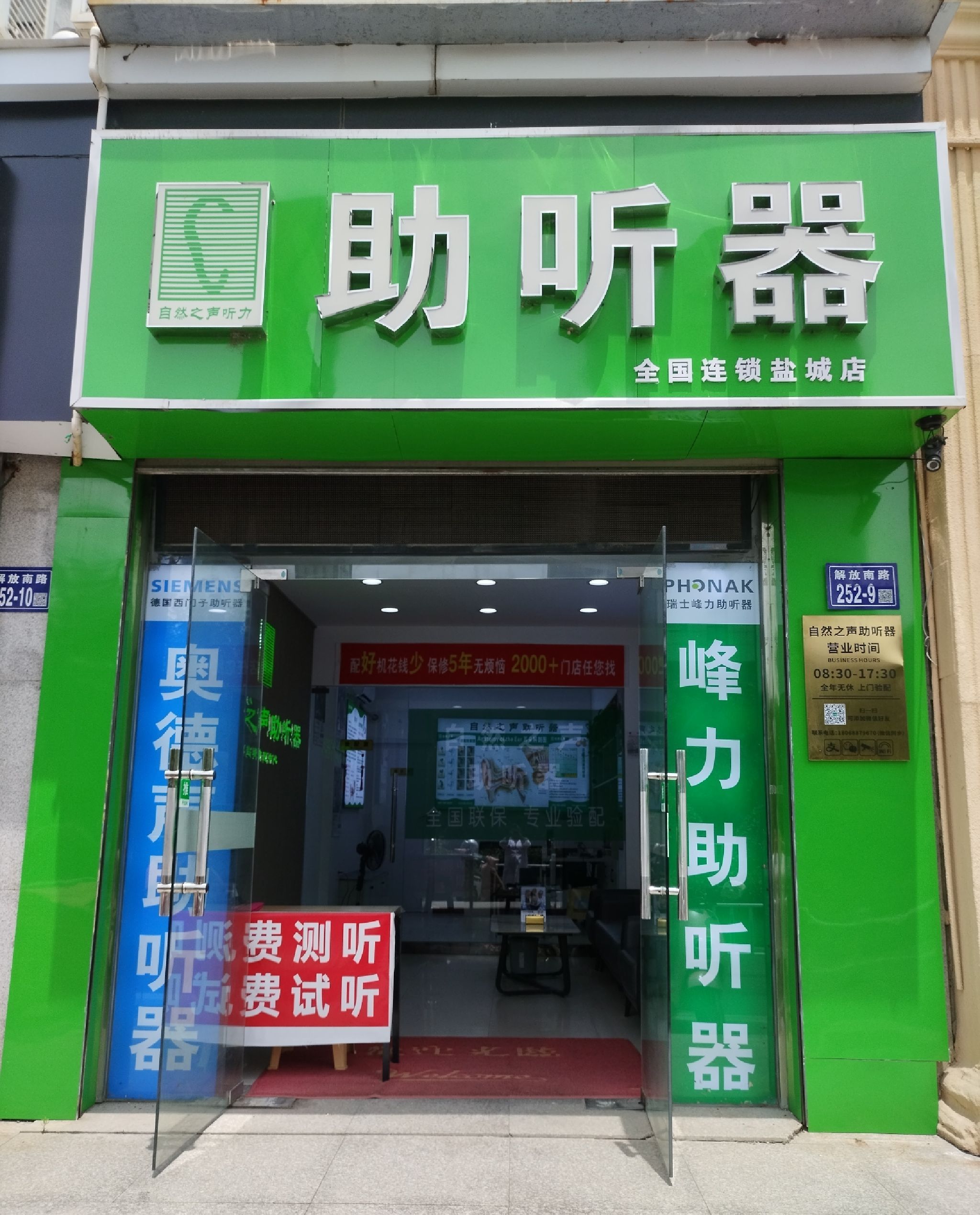 自然之声助听器·呼吸机(盐城盐南店)