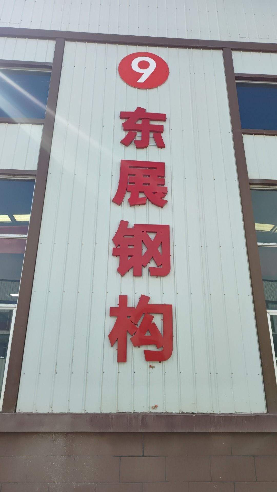 青海东展钢结构工程有限公司