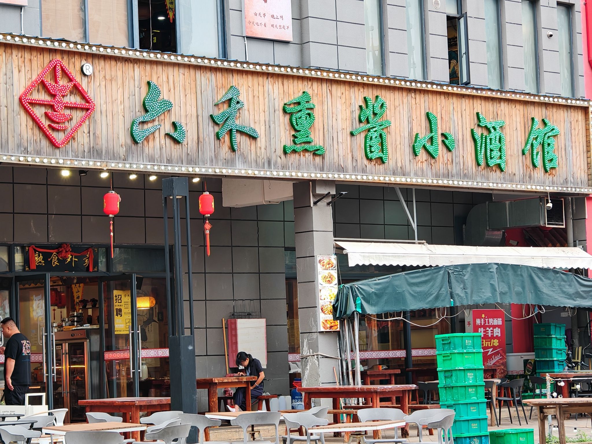 六禾熏酱小酒馆(老城店)