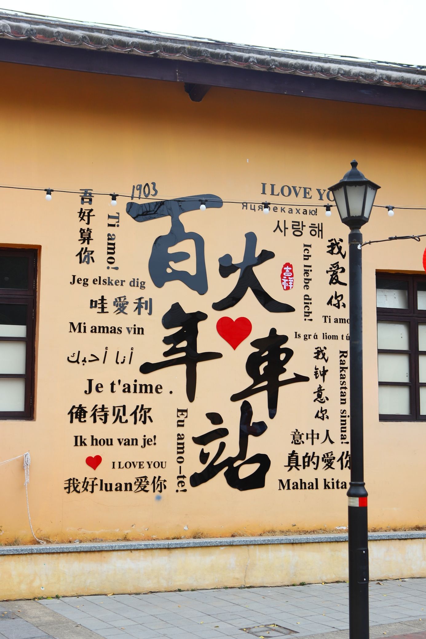 河口百年火车站主题公园旅行图片 3