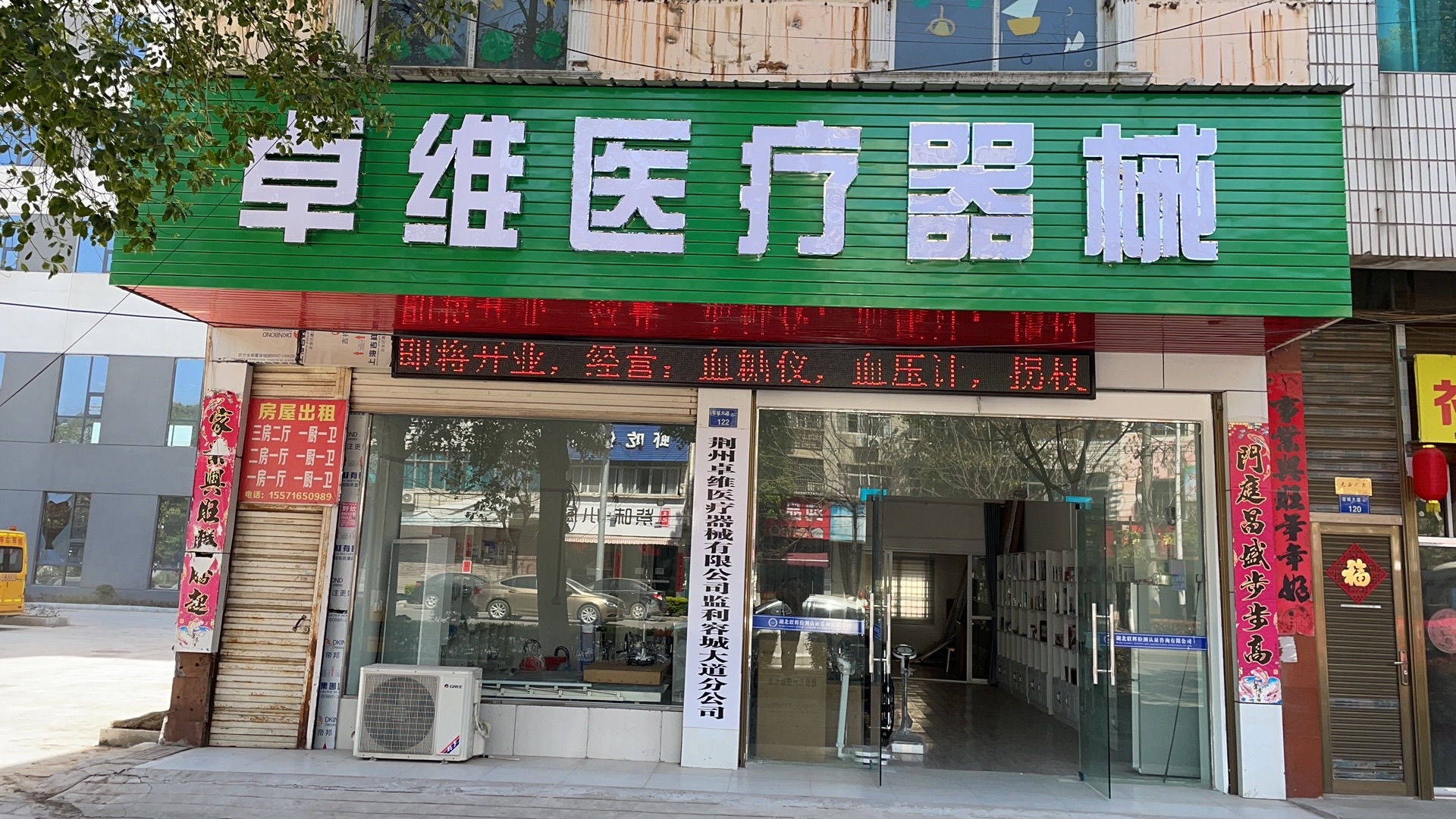 荆州卓维医疗器械有限公司监利容城大道分公司