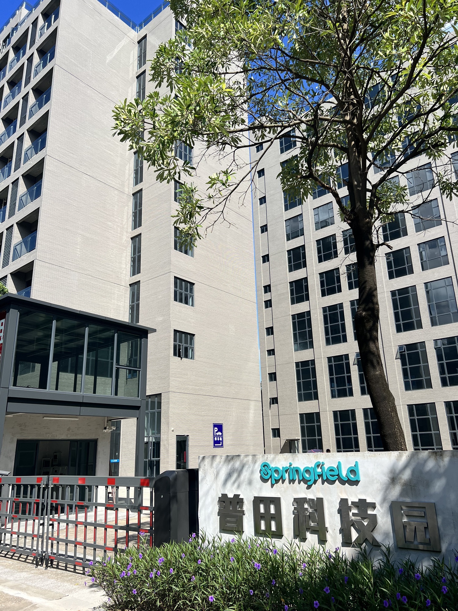 珠海普田科技园实景图