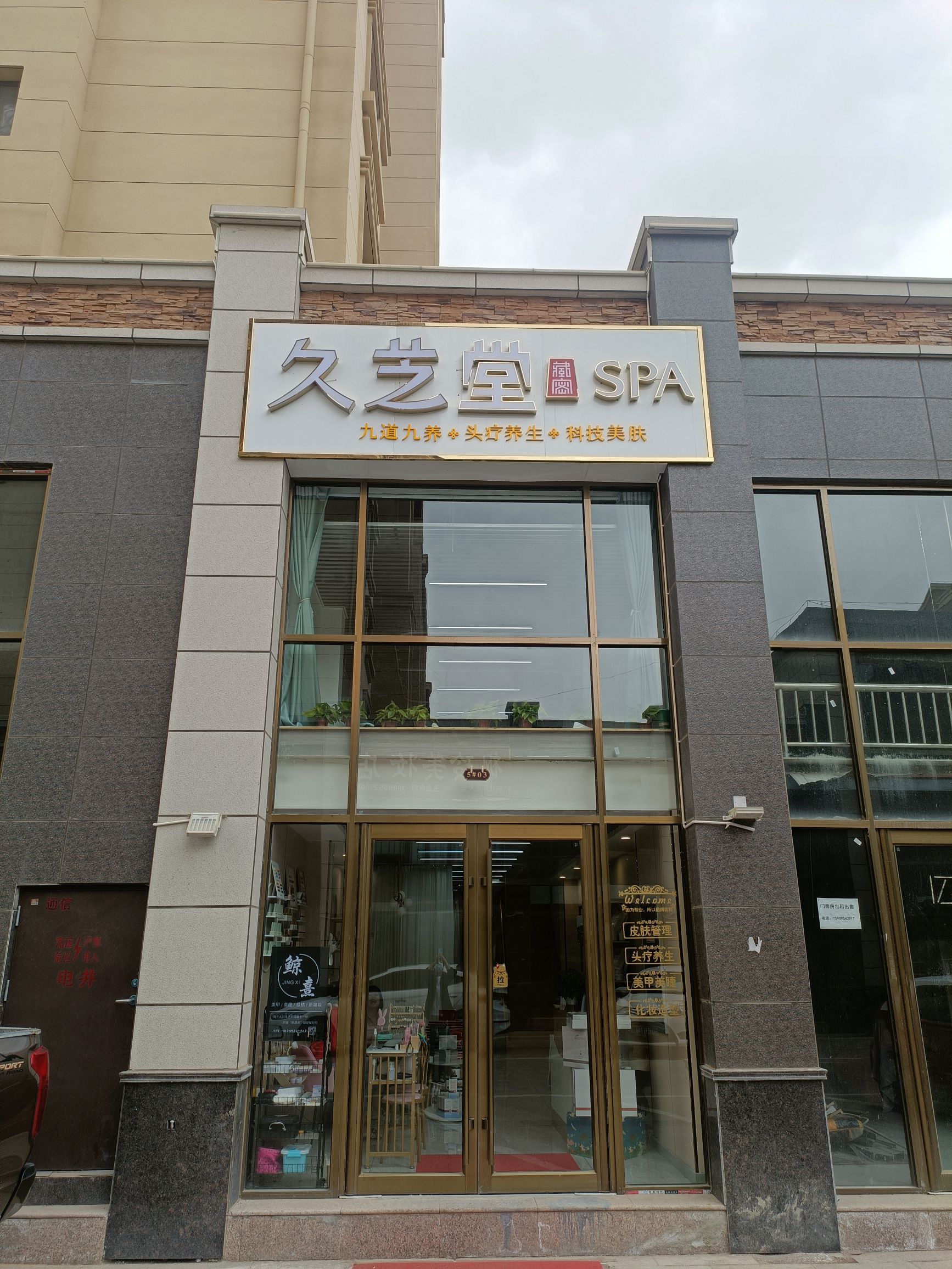 久芝堂头疗养生馆